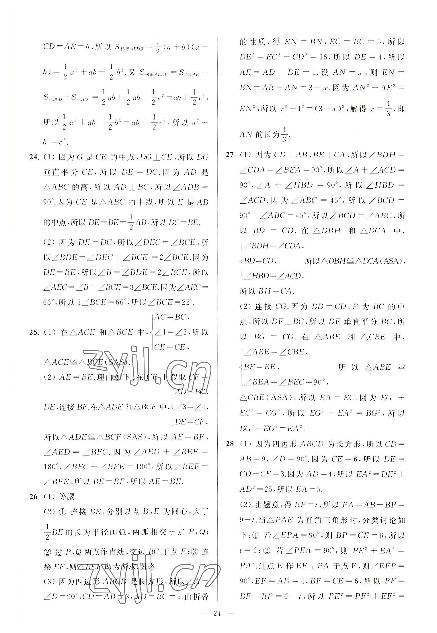 2022年亮点给力大试卷八年级数学上册苏科版 第24页