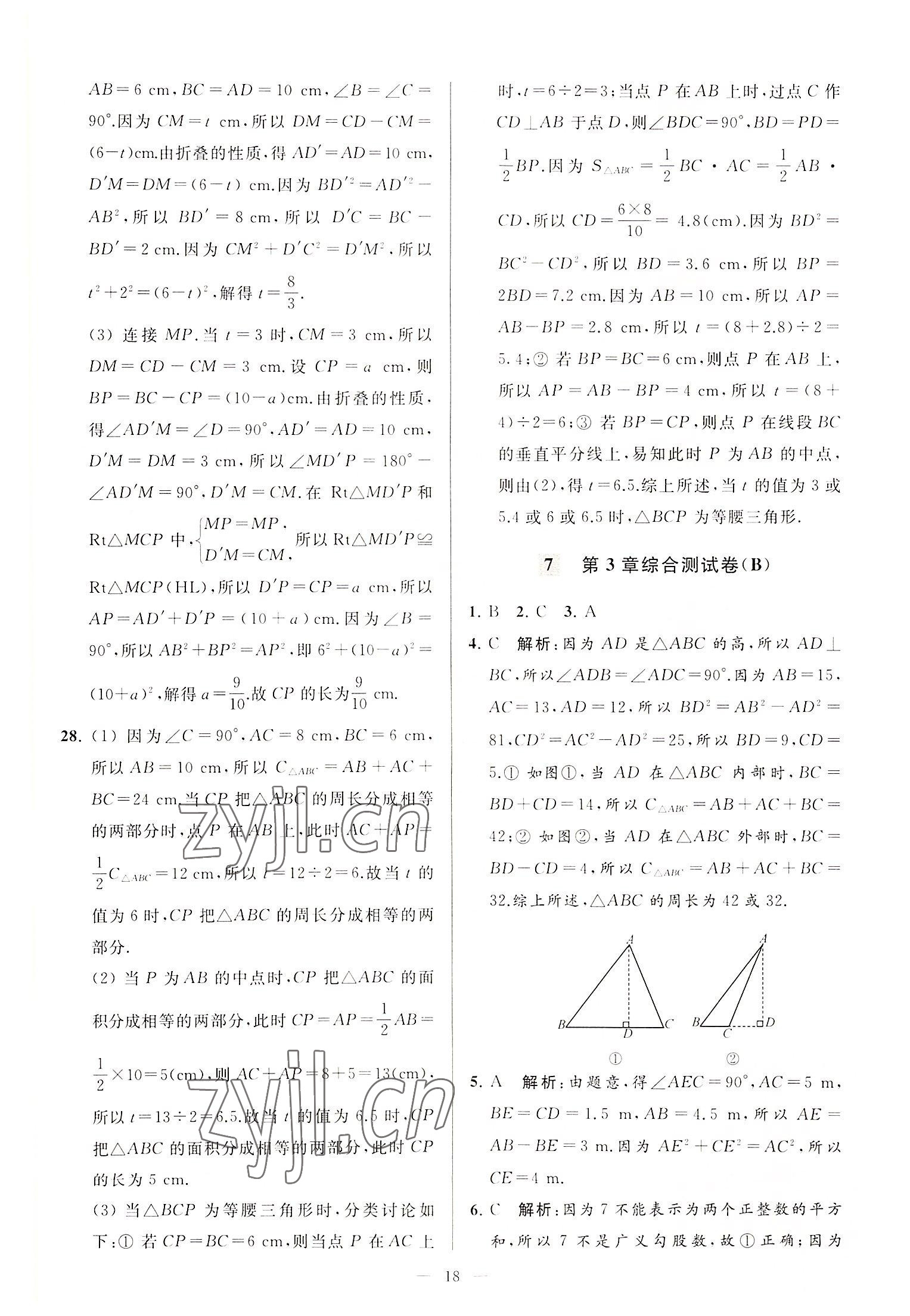 2022年亮点给力大试卷八年级数学上册苏科版 第18页