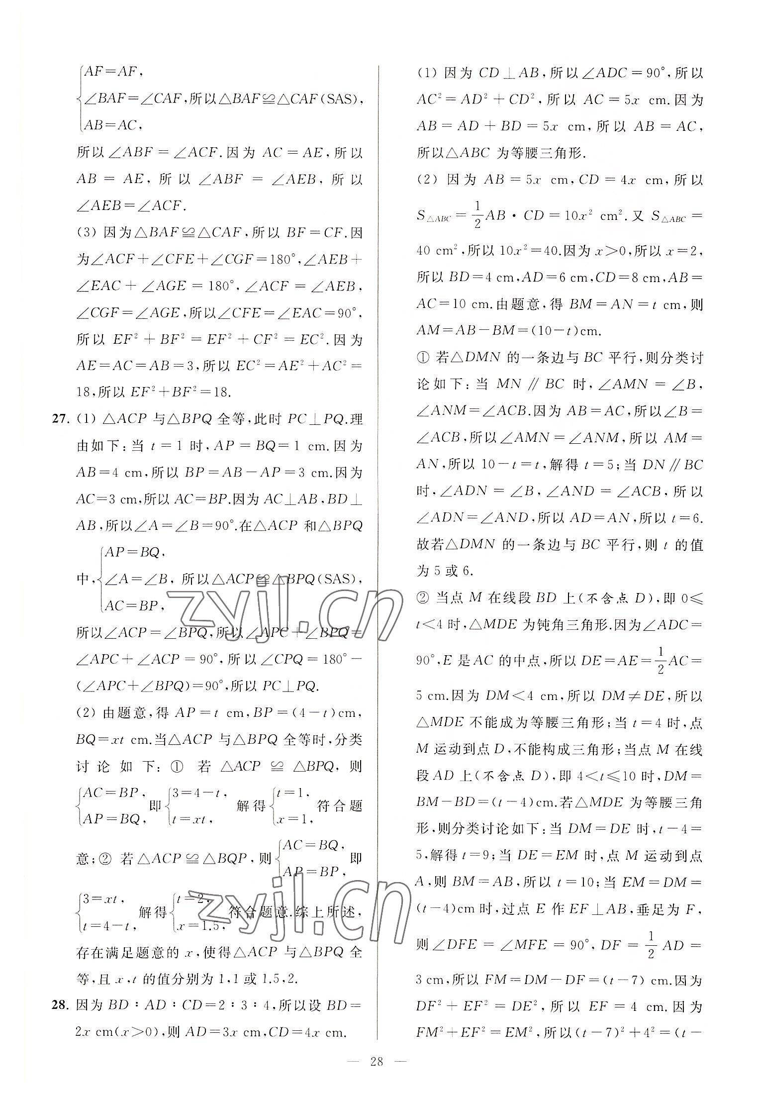 2022年亮点给力大试卷八年级数学上册苏科版 第28页