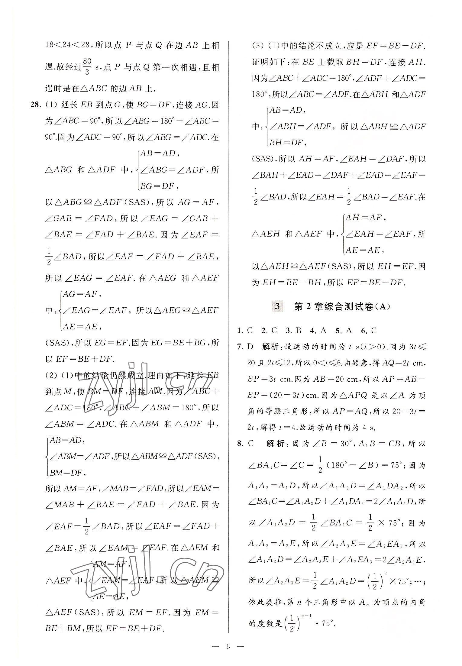 2022年亮点给力大试卷八年级数学上册苏科版 第6页