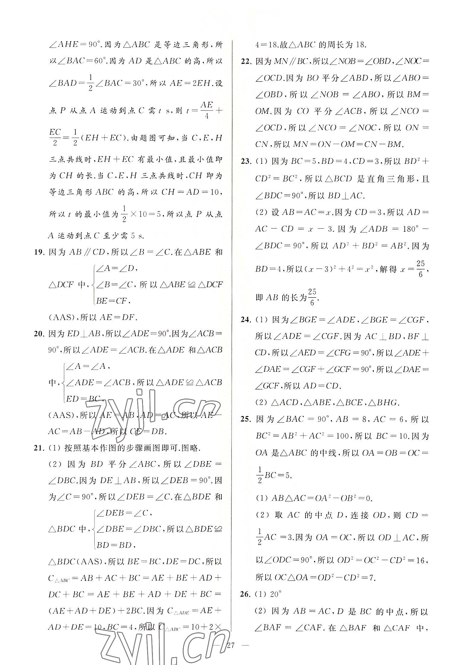 2022年亮点给力大试卷八年级数学上册苏科版 第27页