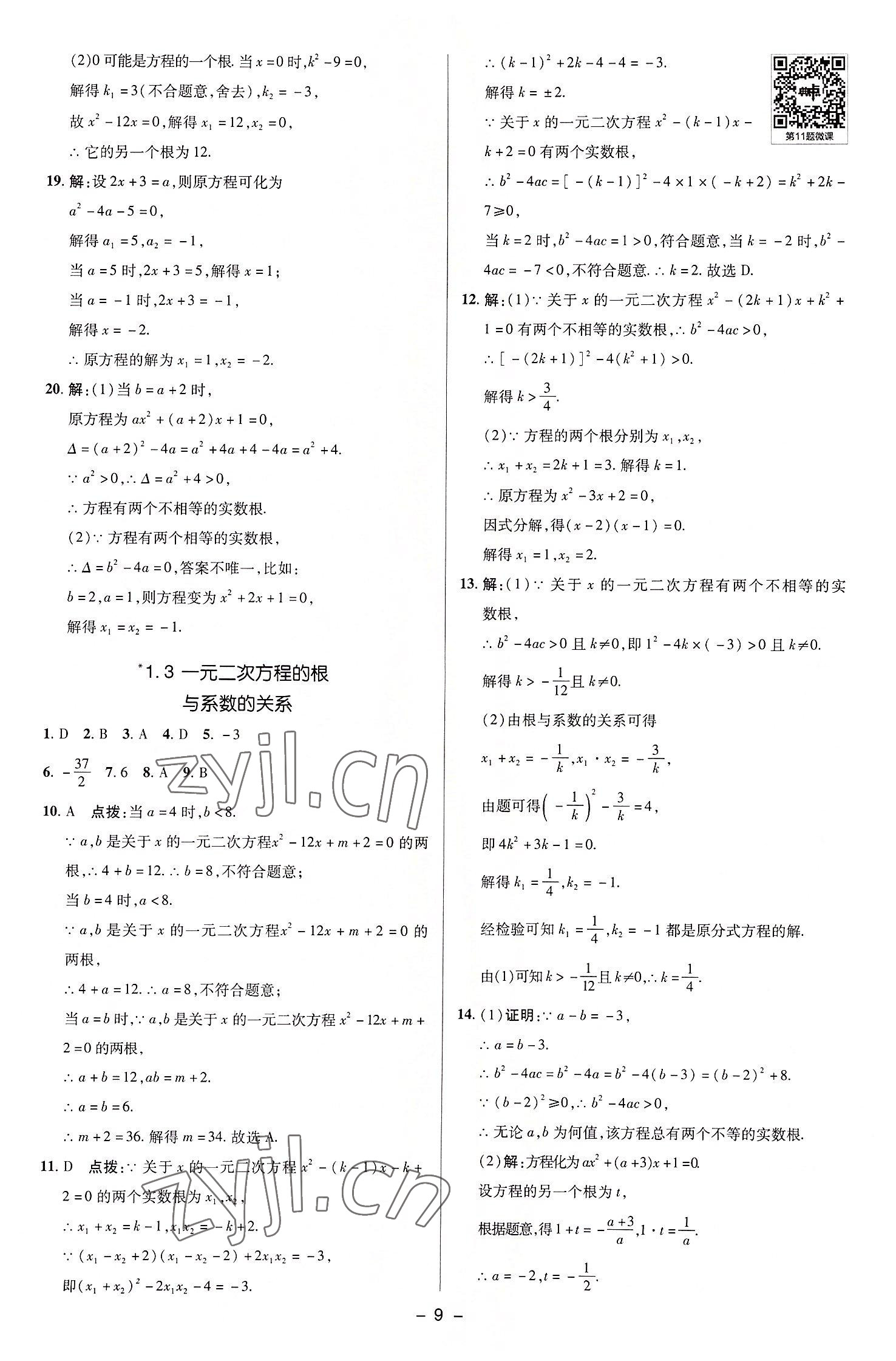 2022年綜合應用創(chuàng)新題典中點九年級數(shù)學上冊蘇科版 參考答案第8頁