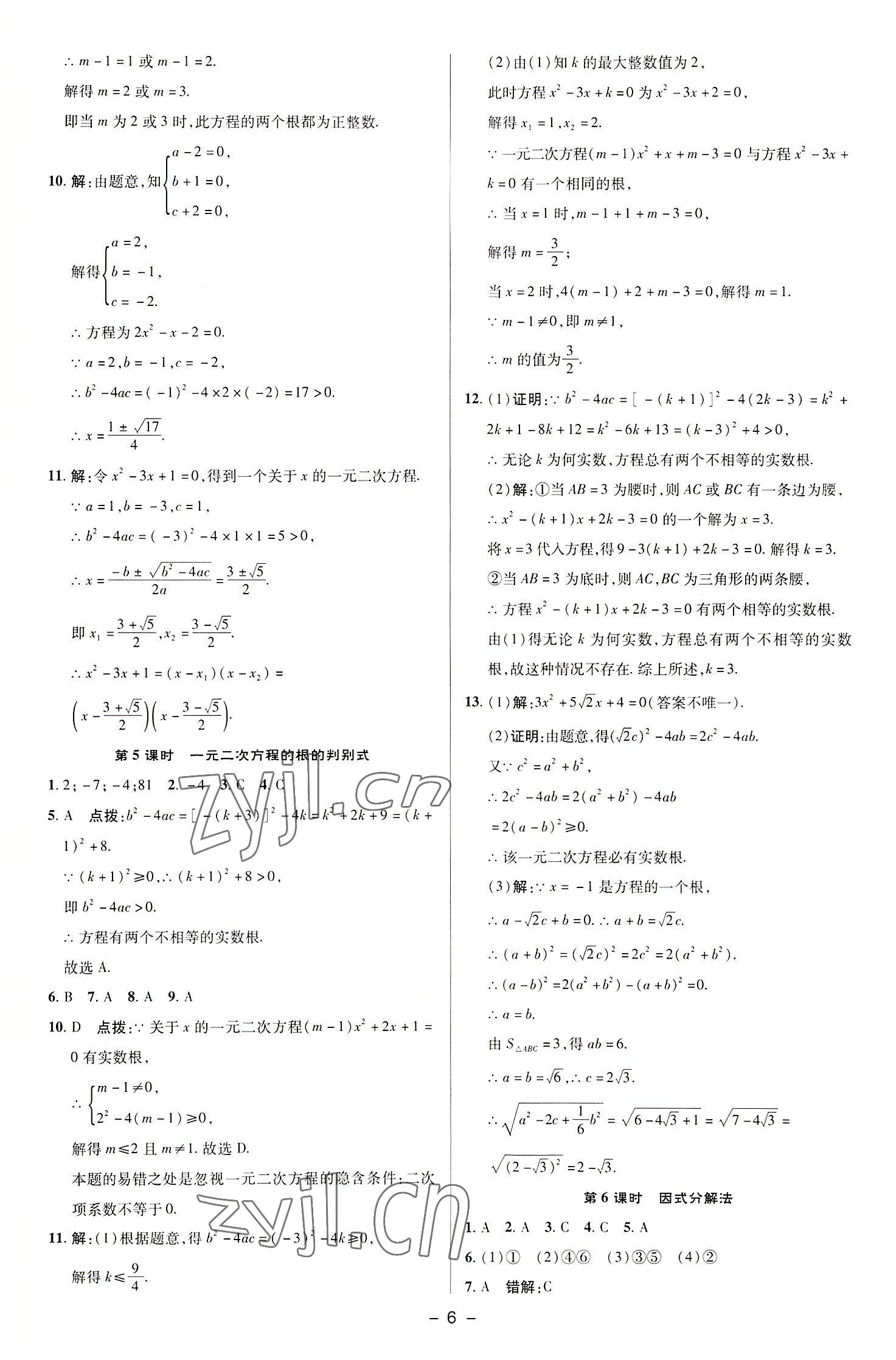 2022年綜合應(yīng)用創(chuàng)新題典中點九年級數(shù)學(xué)上冊蘇科版 參考答案第5頁