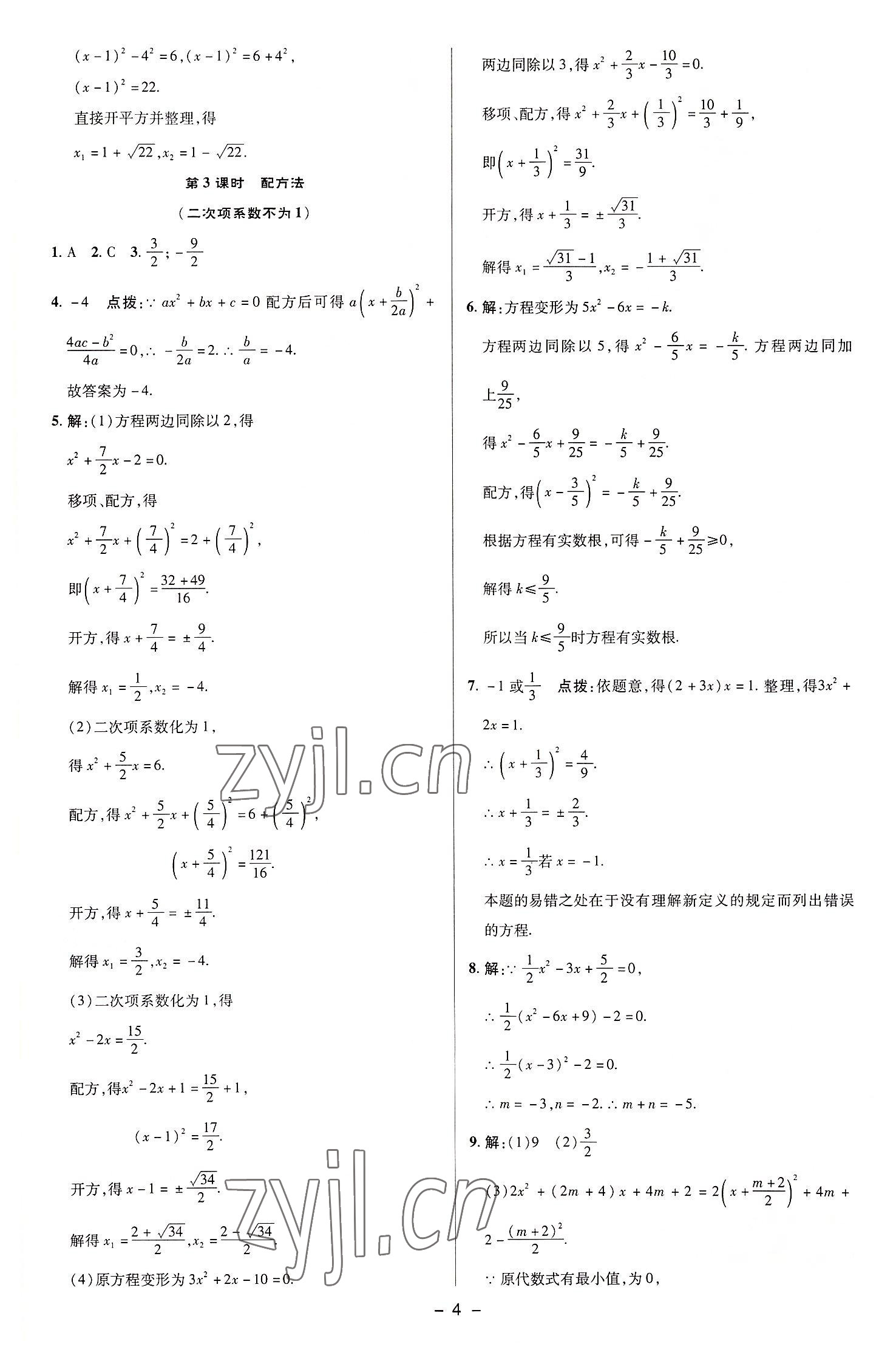 2022年綜合應(yīng)用創(chuàng)新題典中點(diǎn)九年級(jí)數(shù)學(xué)上冊蘇科版 參考答案第3頁