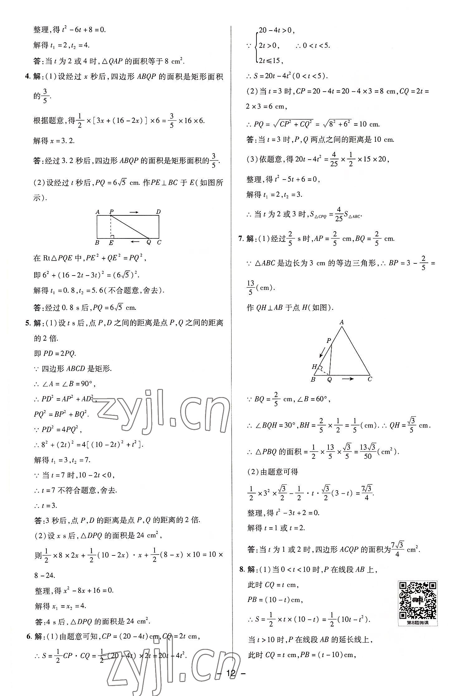 2022年綜合應(yīng)用創(chuàng)新題典中點(diǎn)九年級(jí)數(shù)學(xué)上冊(cè)蘇科版 參考答案第11頁(yè)