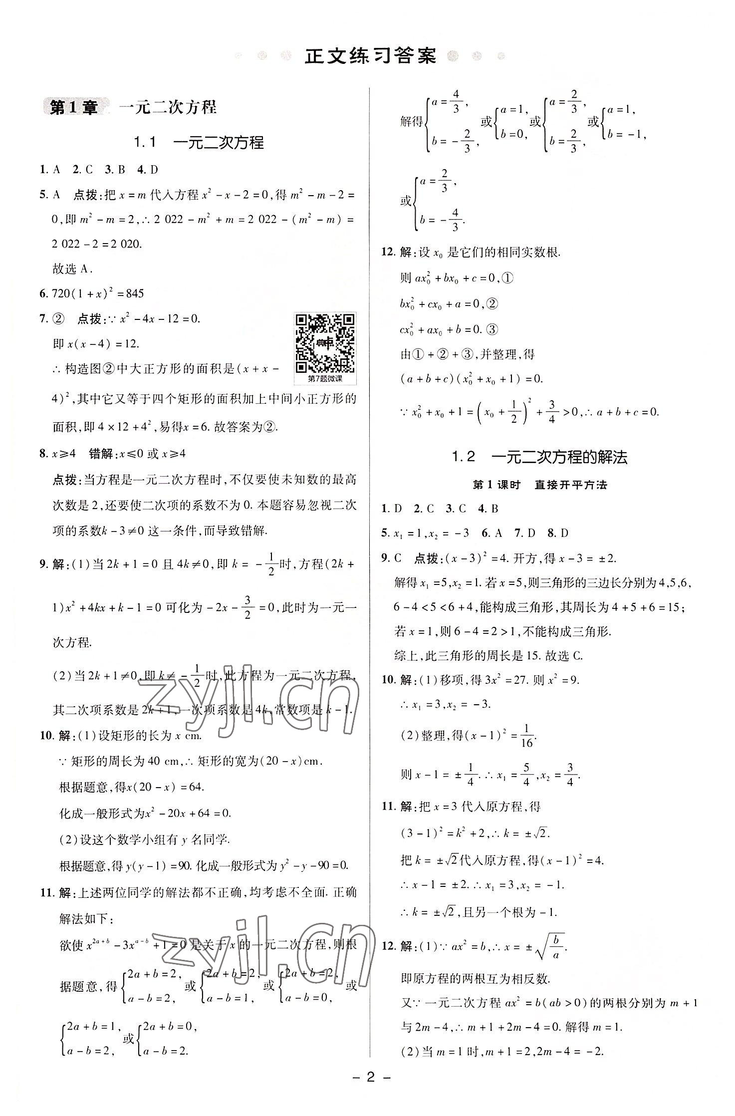 2022年綜合應(yīng)用創(chuàng)新題典中點(diǎn)九年級(jí)數(shù)學(xué)上冊(cè)蘇科版 參考答案第1頁(yè)