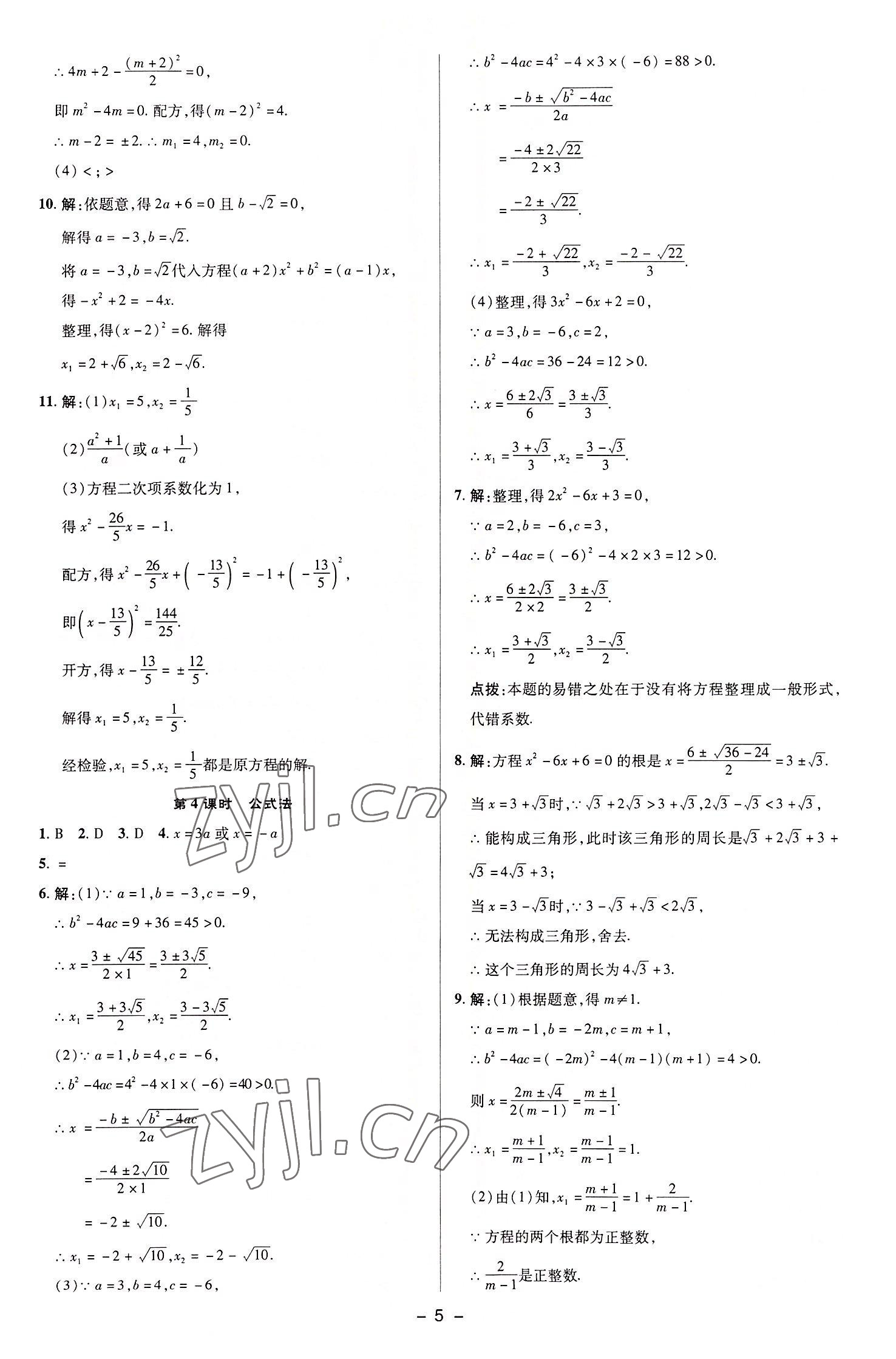 2022年綜合應(yīng)用創(chuàng)新題典中點(diǎn)九年級(jí)數(shù)學(xué)上冊(cè)蘇科版 參考答案第4頁(yè)