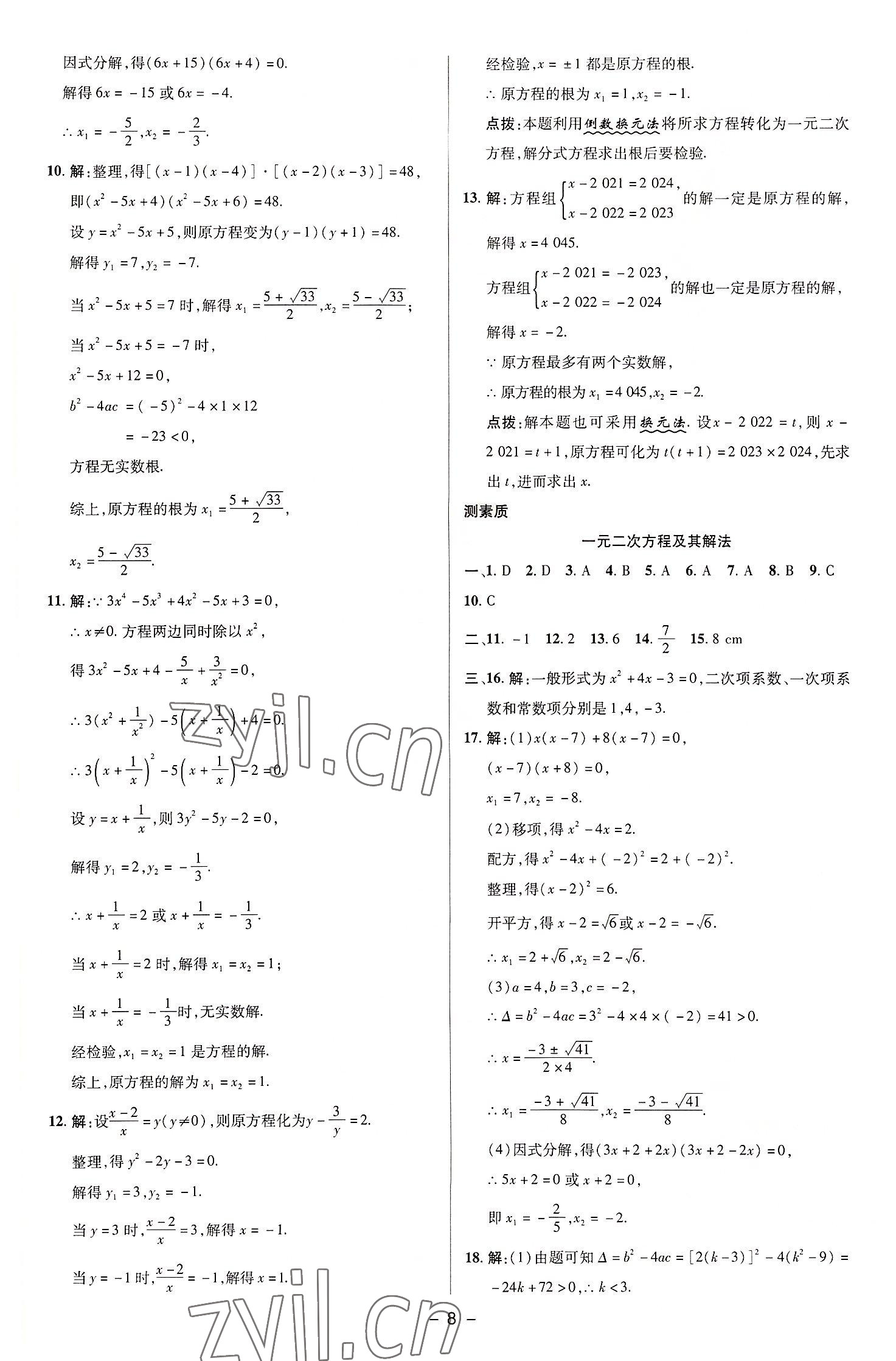 2022年綜合應(yīng)用創(chuàng)新題典中點(diǎn)九年級(jí)數(shù)學(xué)上冊蘇科版 參考答案第7頁