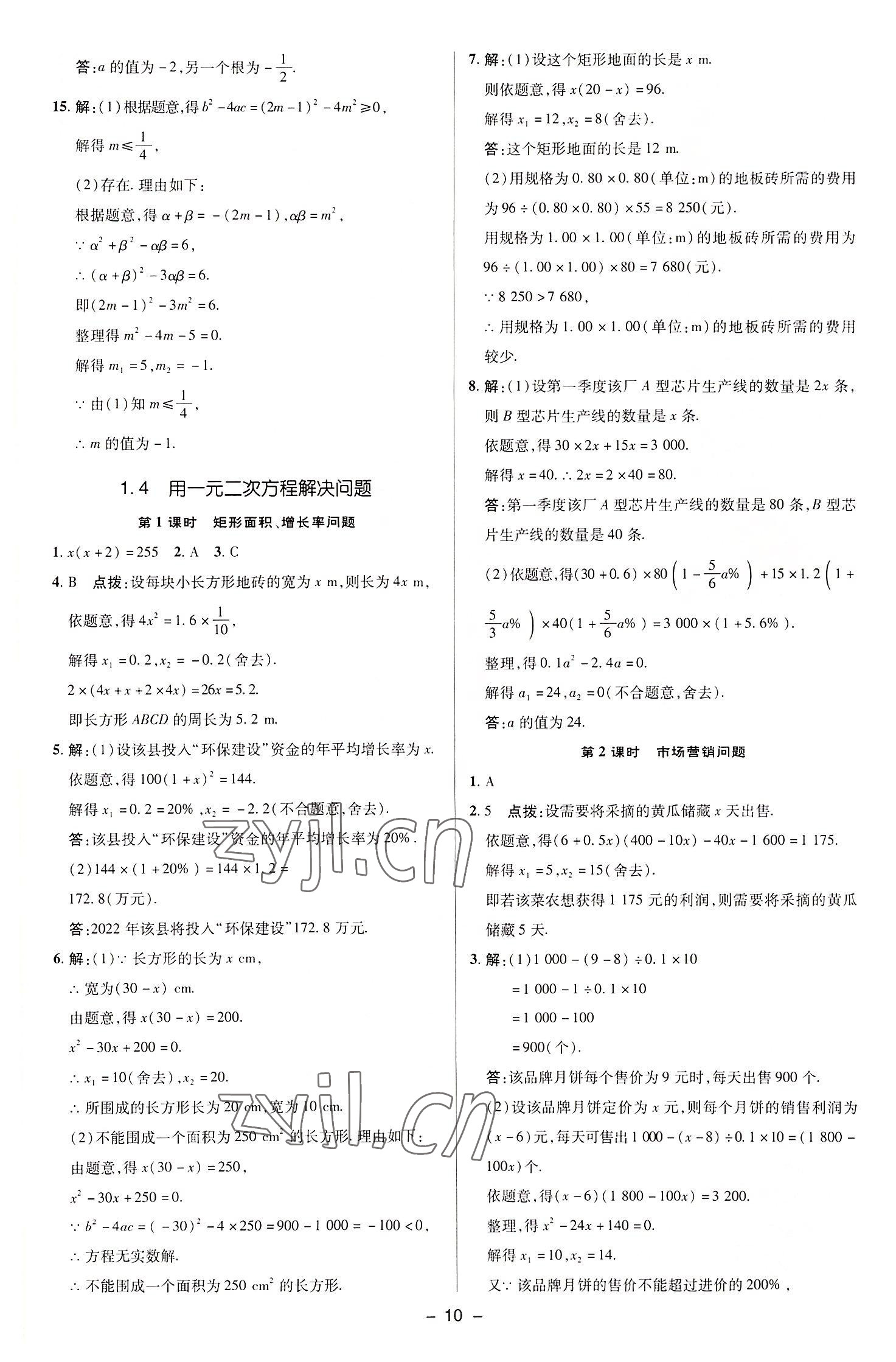 2022年綜合應用創(chuàng)新題典中點九年級數(shù)學上冊蘇科版 參考答案第9頁