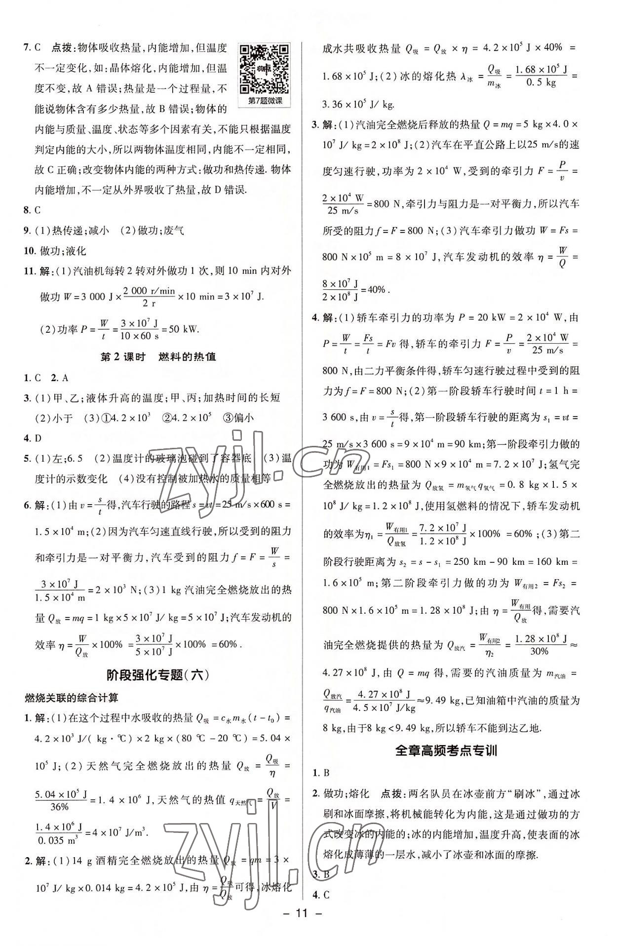 2022年綜合應(yīng)用創(chuàng)新題典中點(diǎn)九年級物理上冊蘇科版 參考答案第10頁