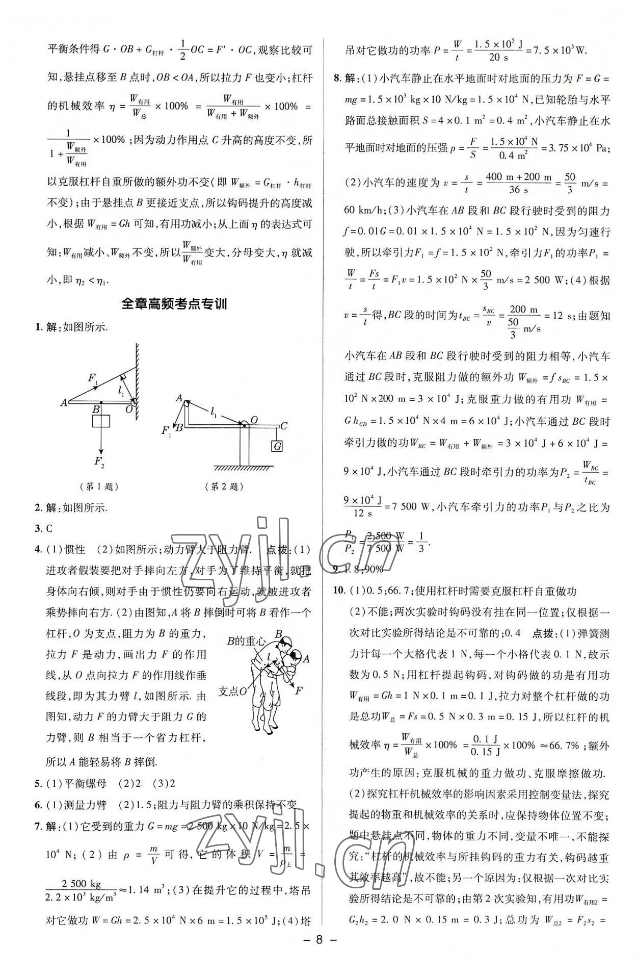 2022年綜合應用創(chuàng)新題典中點九年級物理上冊蘇科版 參考答案第7頁