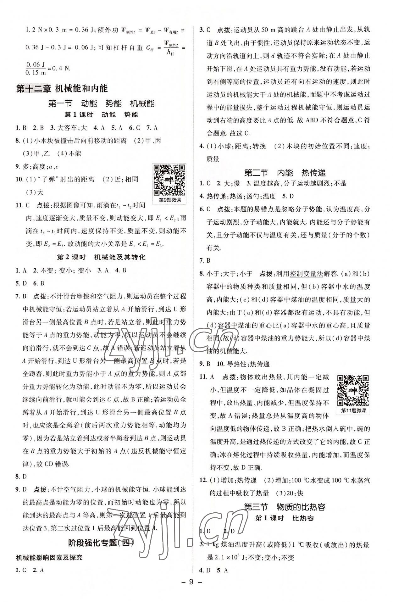 2022年綜合應(yīng)用創(chuàng)新題典中點(diǎn)九年級(jí)物理上冊(cè)蘇科版 參考答案第8頁