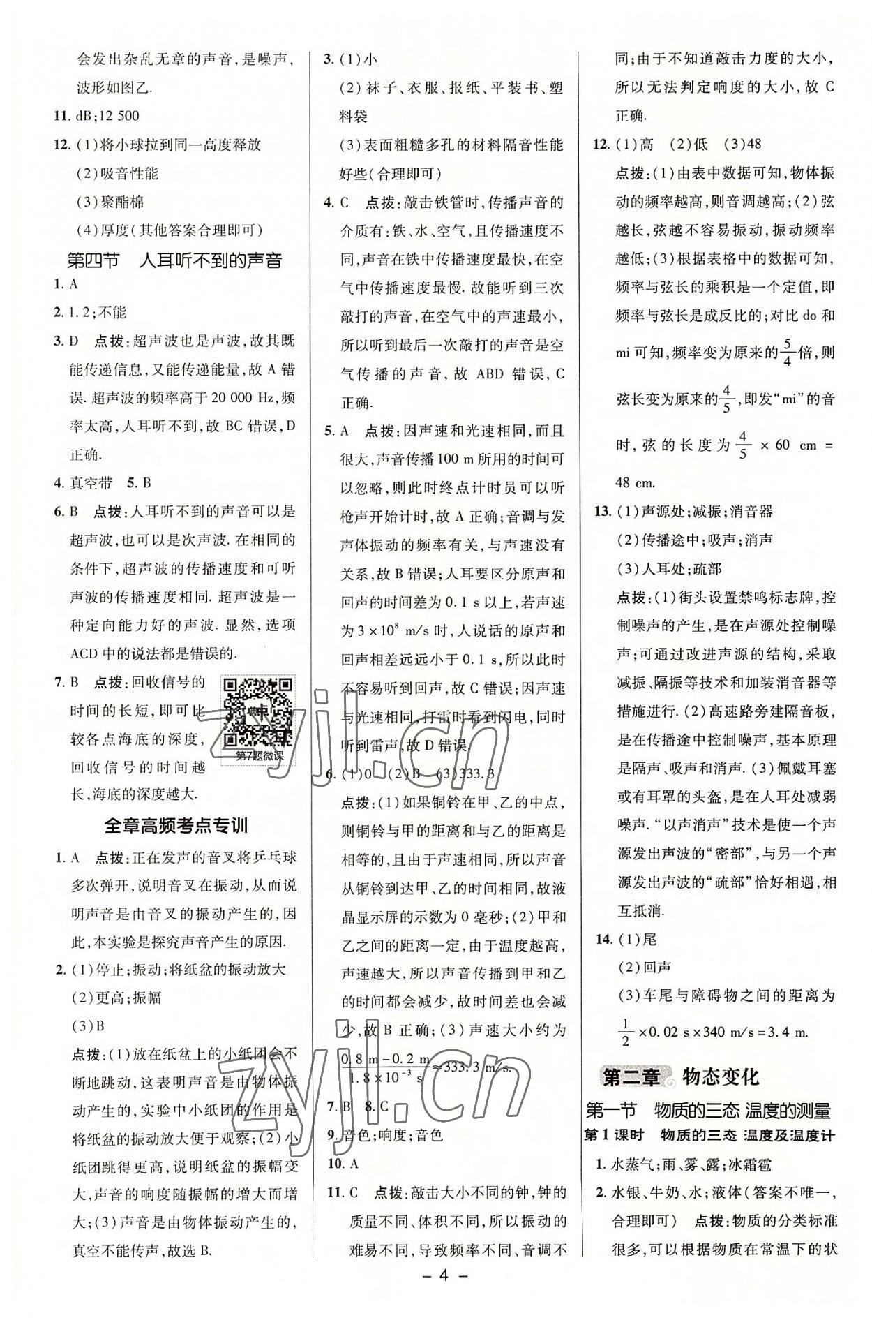 2022年綜合應(yīng)用創(chuàng)新題典中點八年級物理上冊蘇科版 參考答案第3頁