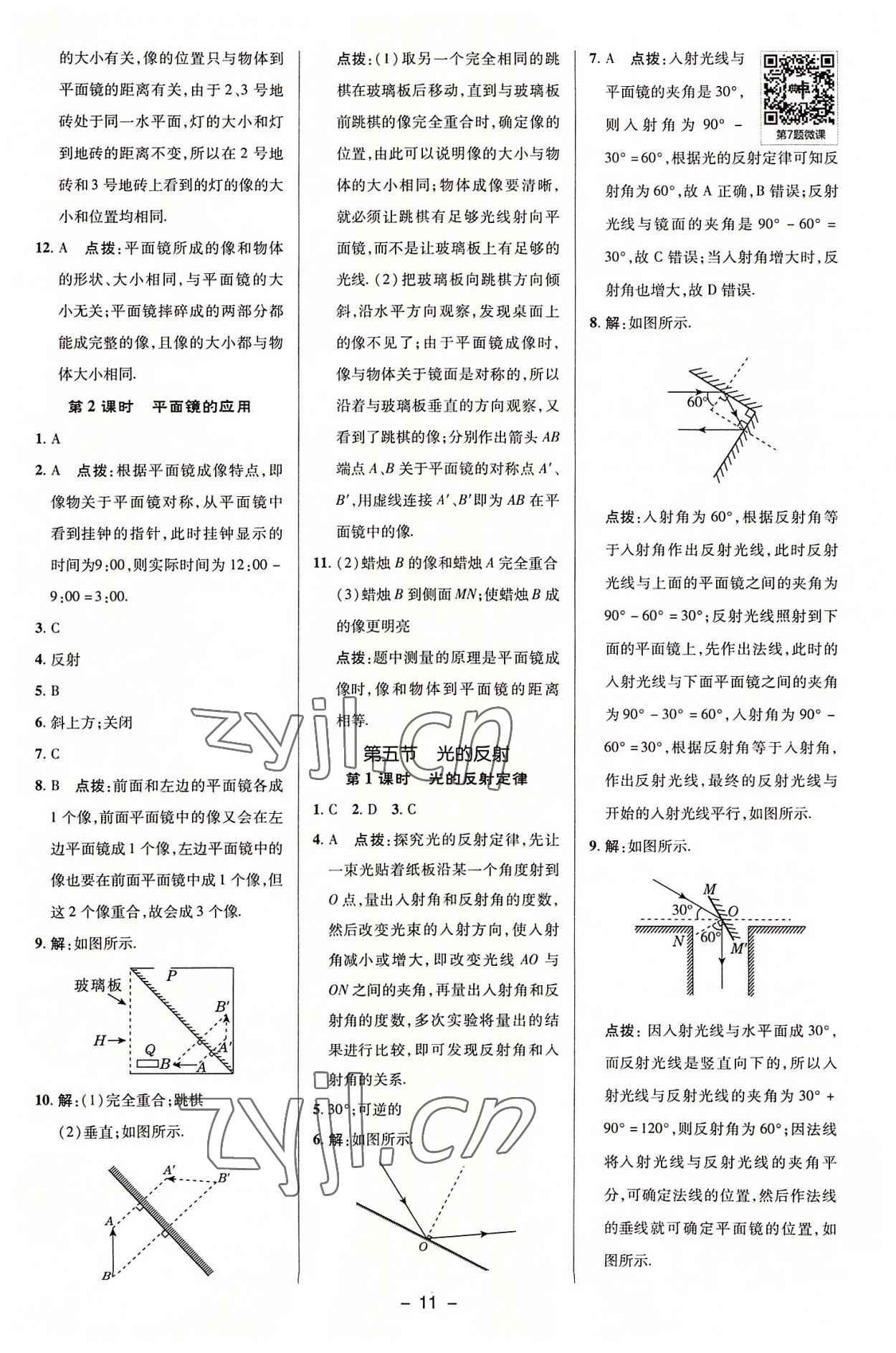 2022年綜合應(yīng)用創(chuàng)新題典中點(diǎn)八年級(jí)物理上冊(cè)蘇科版 參考答案第10頁(yè)