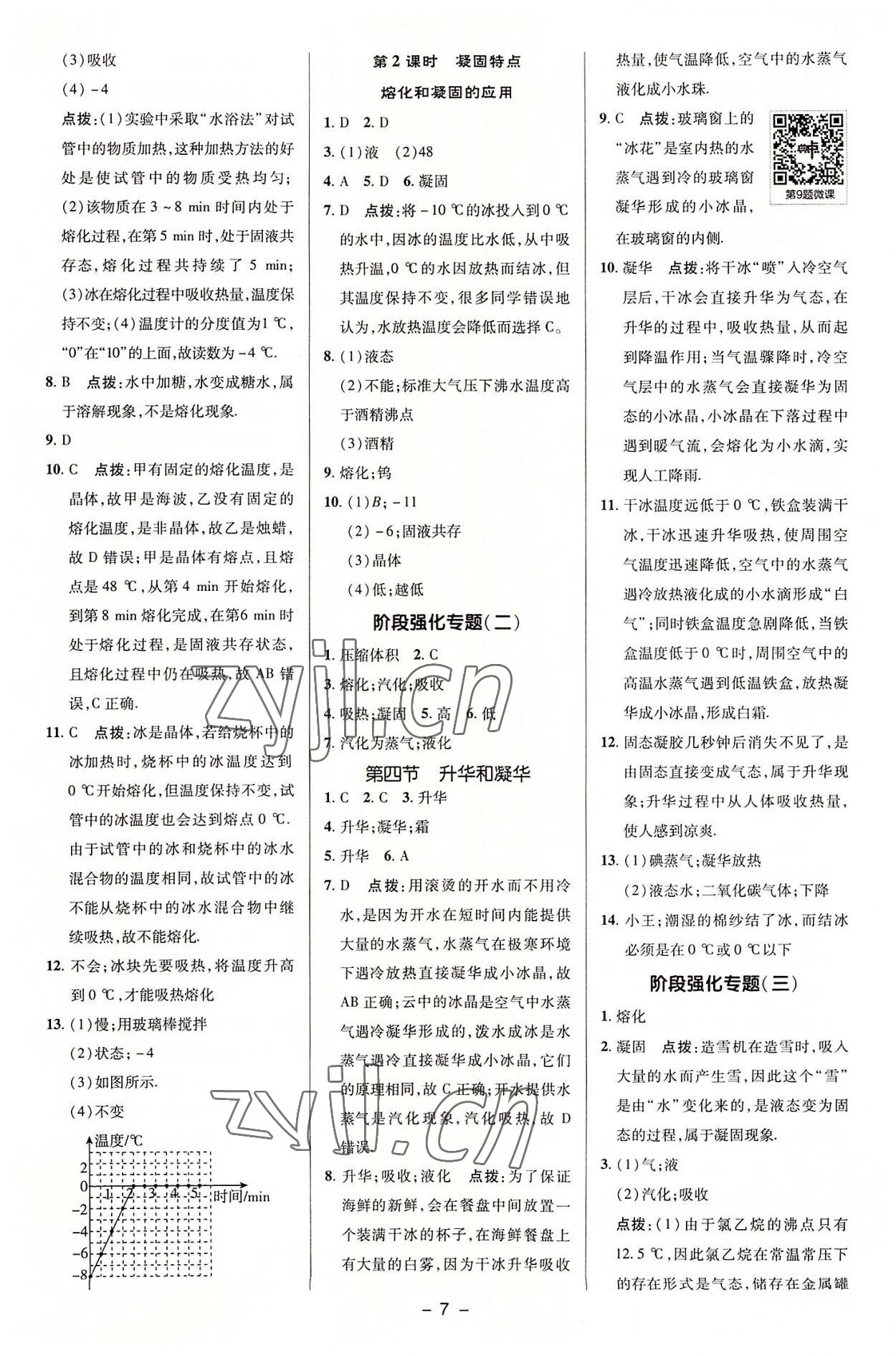 2022年綜合應用創(chuàng)新題典中點八年級物理上冊蘇科版 參考答案第6頁