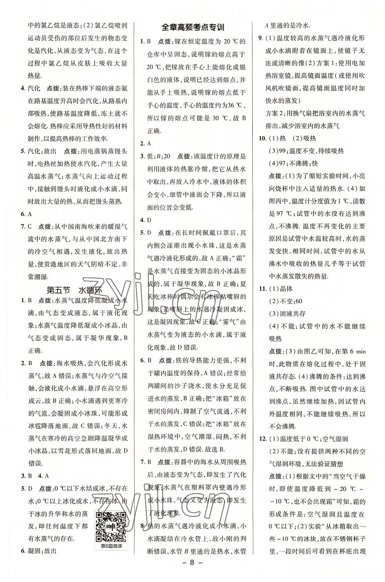 2022年综合应用创新题典中点八年级物理上册苏科版 参考答案第7页