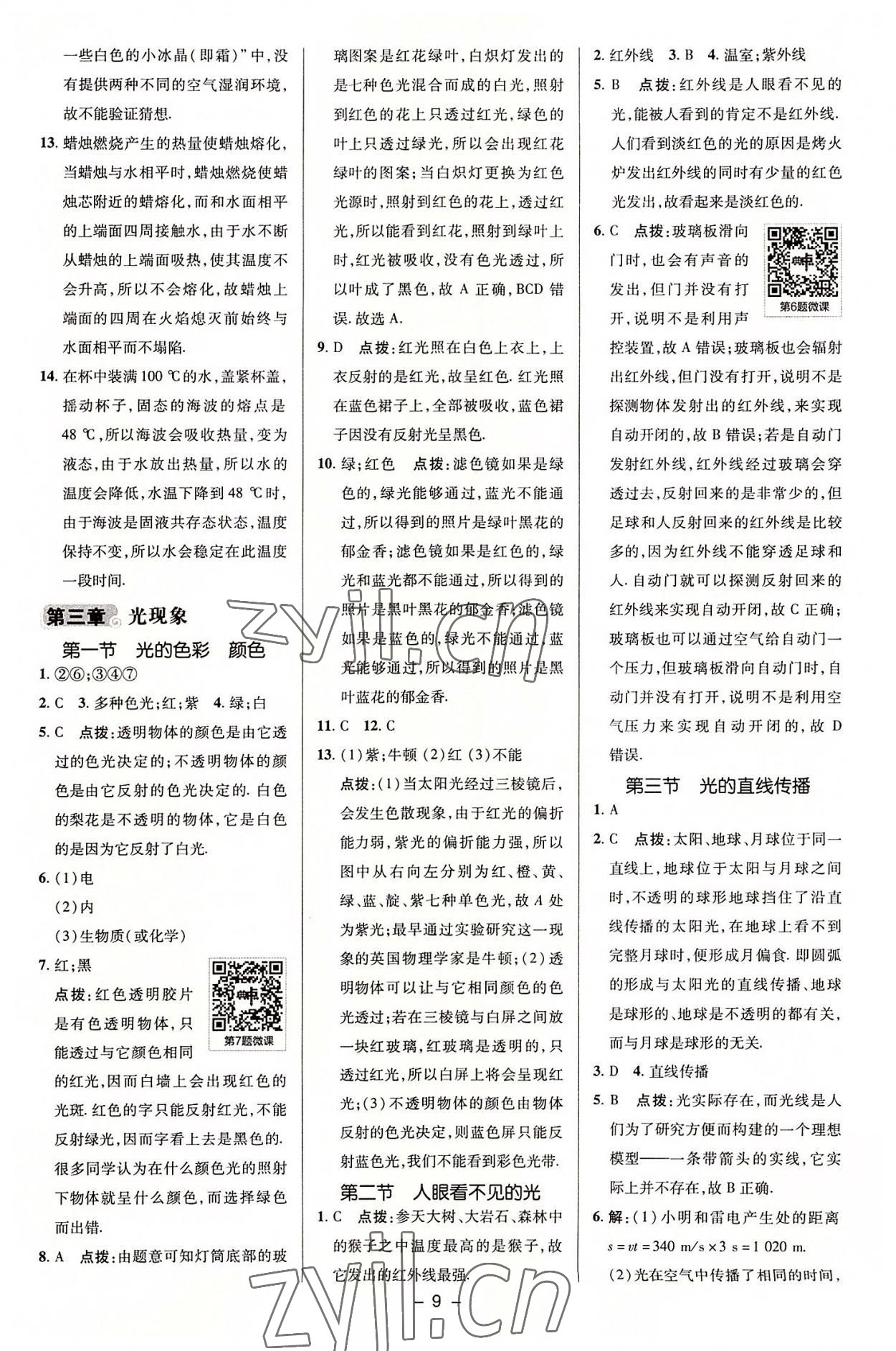 2022年綜合應(yīng)用創(chuàng)新題典中點(diǎn)八年級物理上冊蘇科版 參考答案第8頁