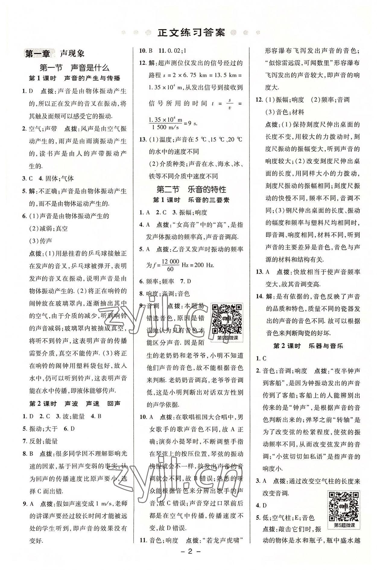 2022年綜合應(yīng)用創(chuàng)新題典中點(diǎn)八年級物理上冊蘇科版 參考答案第1頁