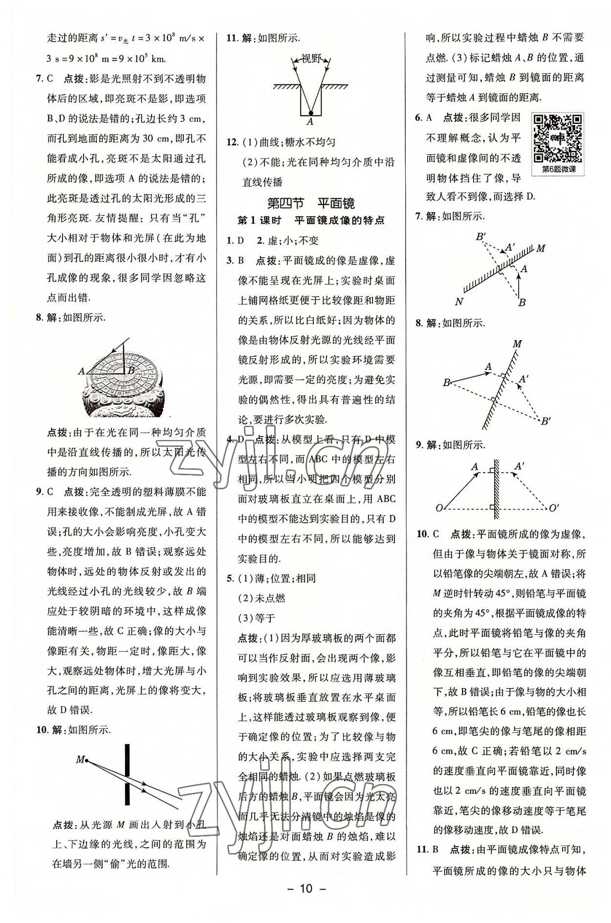 2022年綜合應(yīng)用創(chuàng)新題典中點八年級物理上冊蘇科版 參考答案第9頁