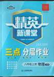 2022年精英新課堂八年級(jí)物理上冊(cè)人教版