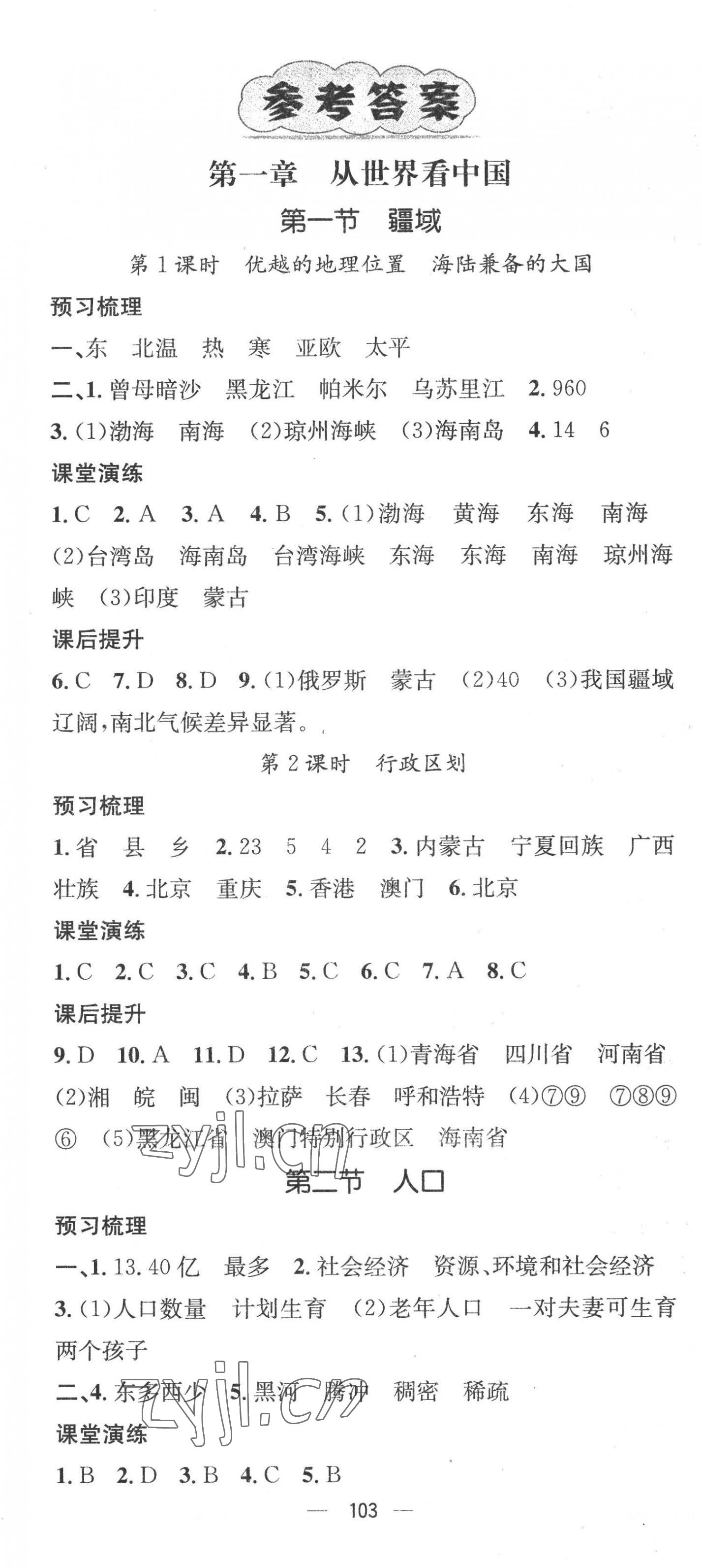 2022年精英新課堂八年級地理上冊人教版 第1頁