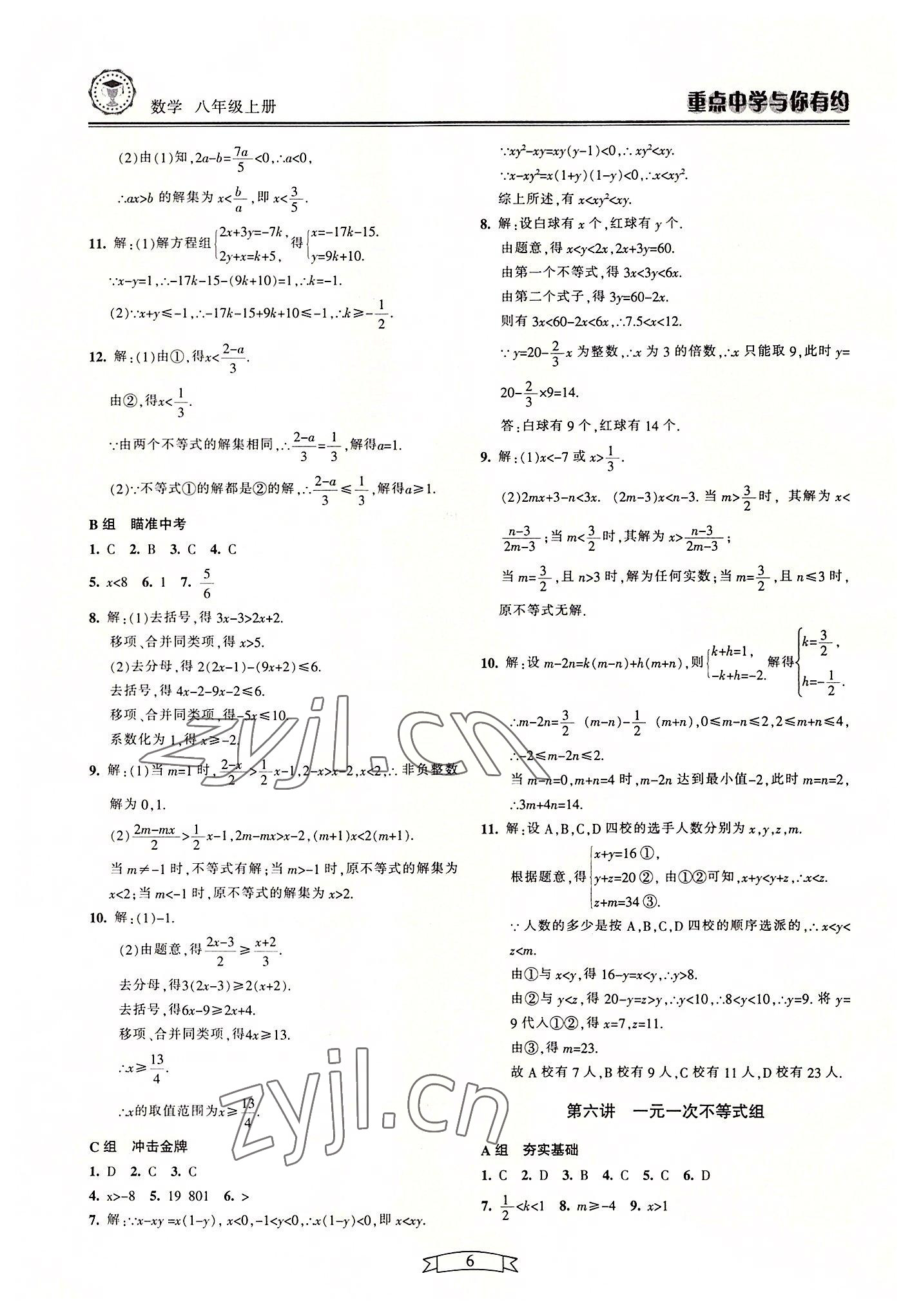 2022年重點(diǎn)中學(xué)與你有約八年級(jí)數(shù)學(xué)上冊(cè)浙教版 參考答案第6頁