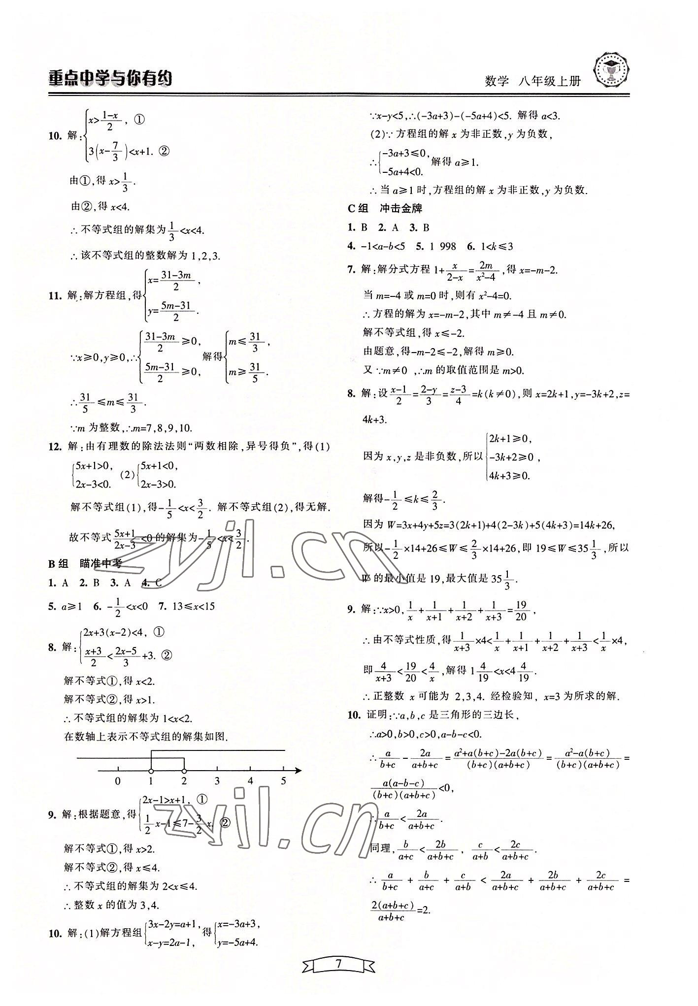 2022年重點中學(xué)與你有約八年級數(shù)學(xué)上冊浙教版 參考答案第7頁