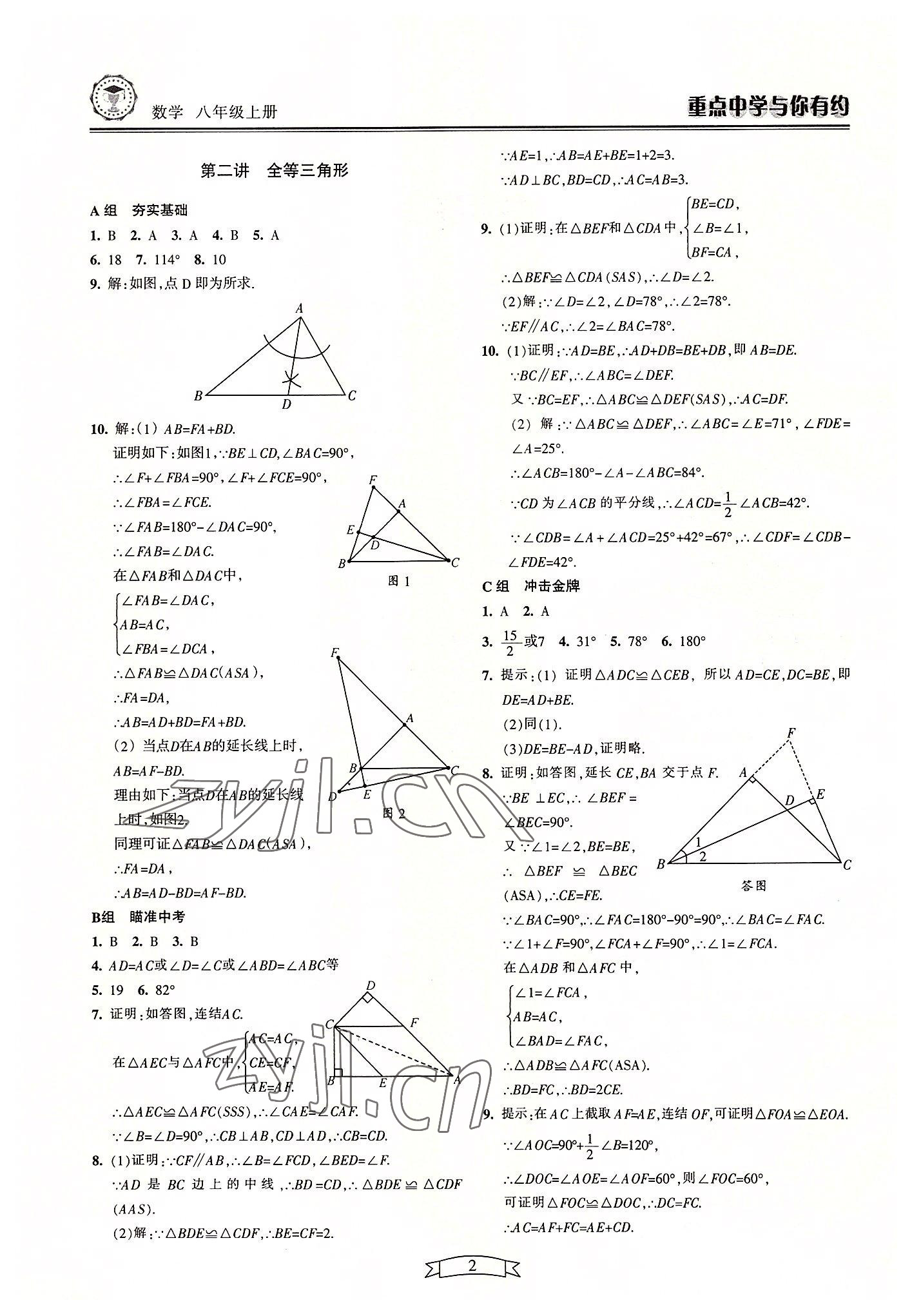 2022年重點(diǎn)中學(xué)與你有約八年級數(shù)學(xué)上冊浙教版 參考答案第2頁