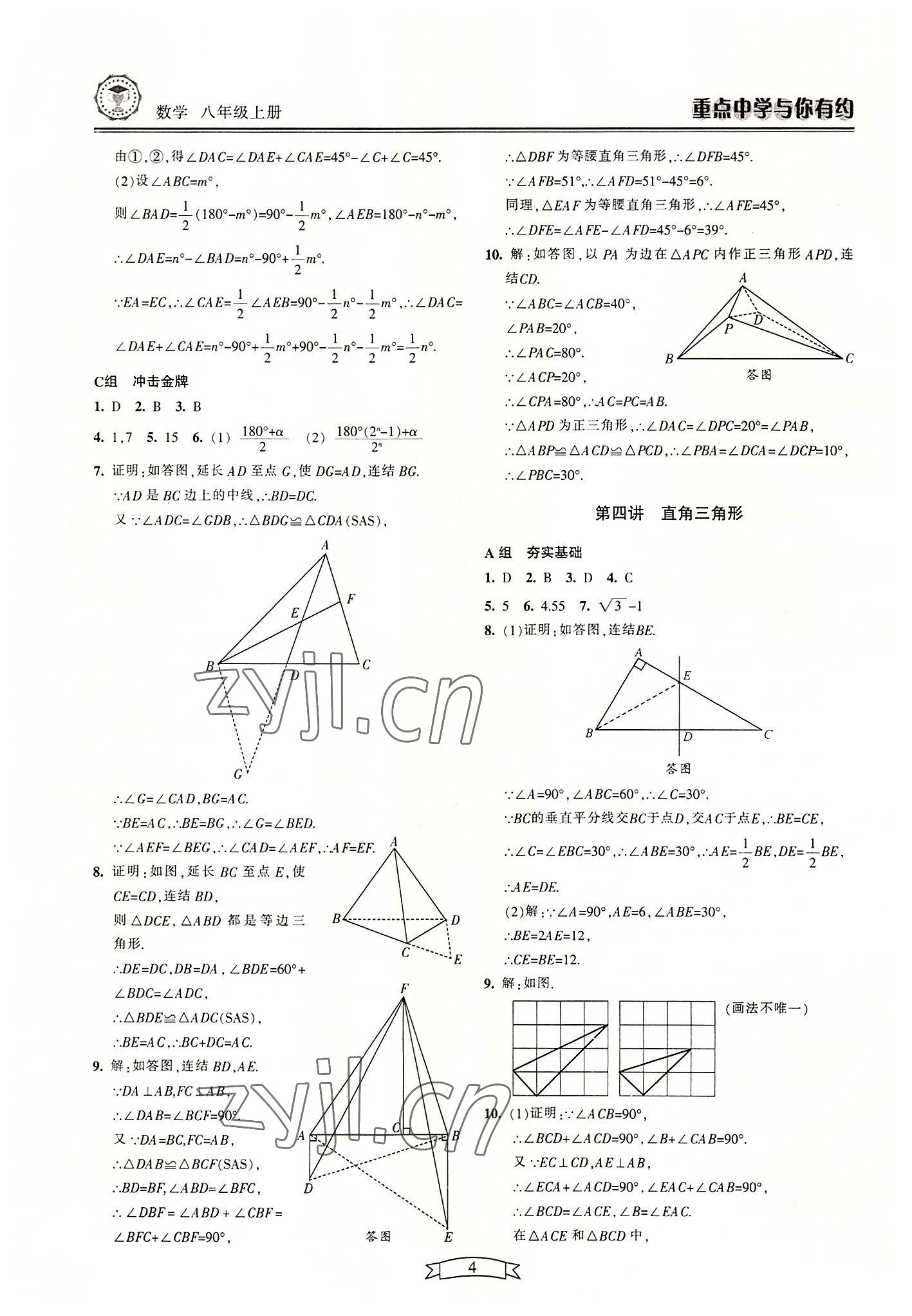 2022年重點中學(xué)與你有約八年級數(shù)學(xué)上冊浙教版 參考答案第4頁