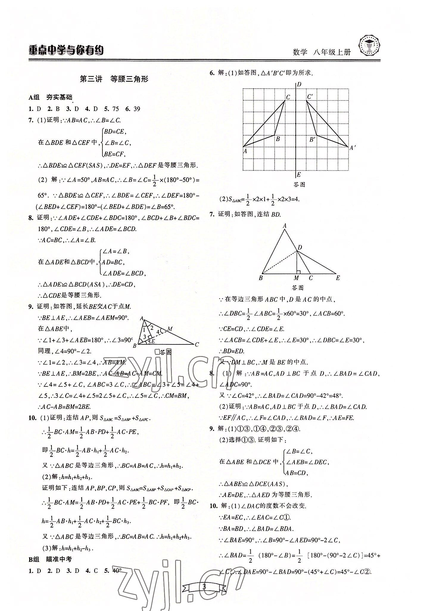 2022年重點(diǎn)中學(xué)與你有約八年級(jí)數(shù)學(xué)上冊(cè)浙教版 參考答案第3頁(yè)