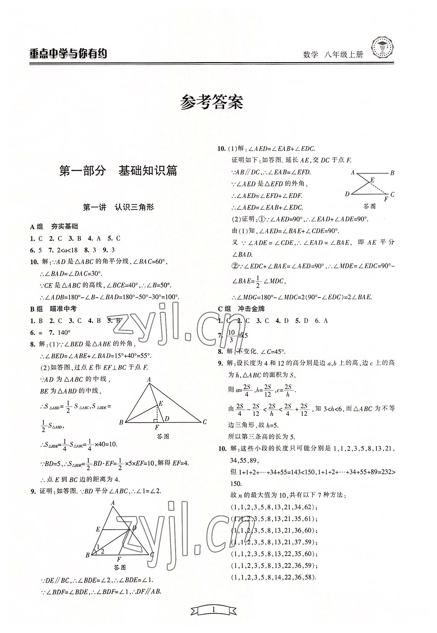 2022年重點(diǎn)中學(xué)與你有約八年級(jí)數(shù)學(xué)上冊(cè)浙教版 參考答案第1頁