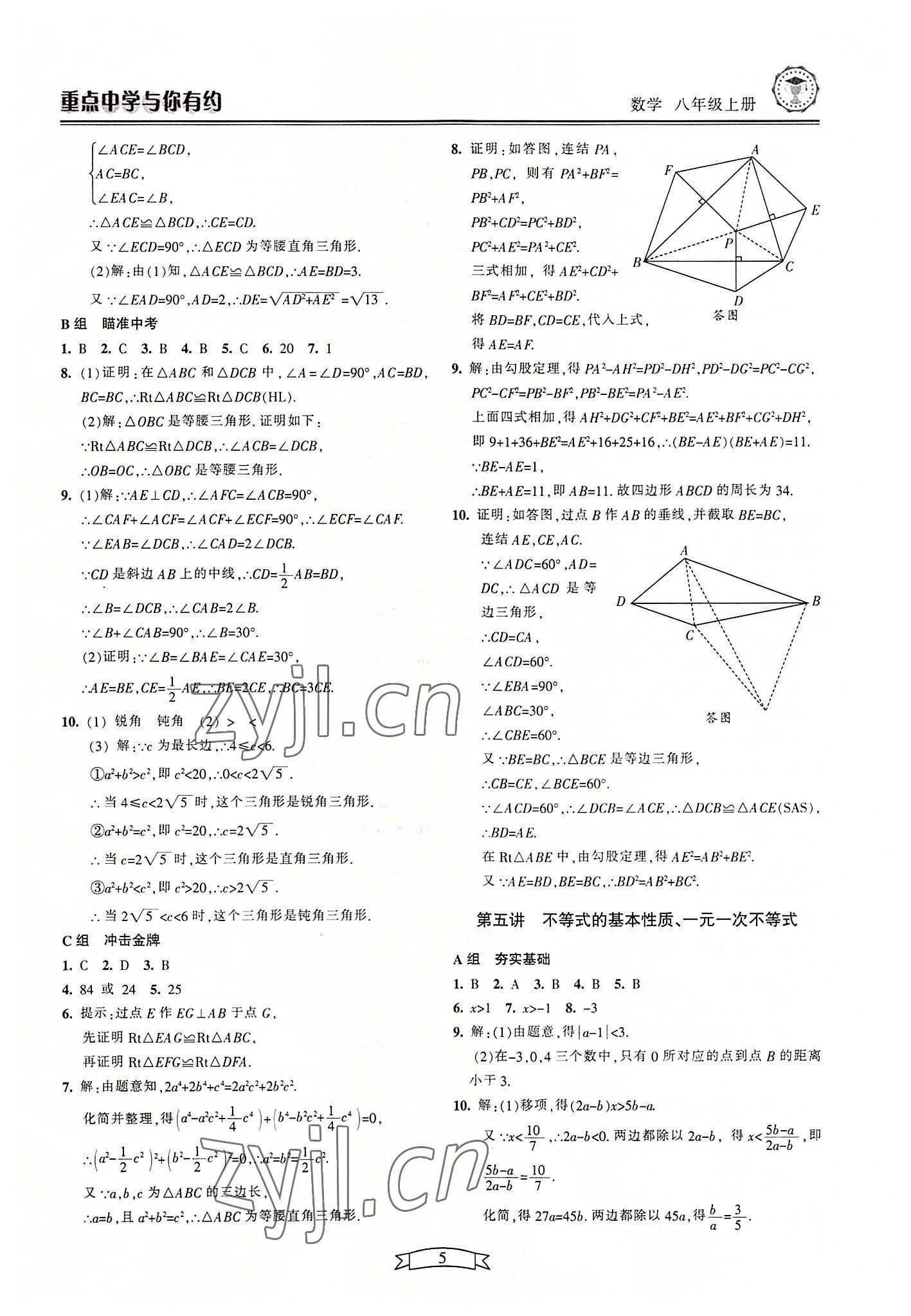 2022年重點(diǎn)中學(xué)與你有約八年級數(shù)學(xué)上冊浙教版 參考答案第5頁