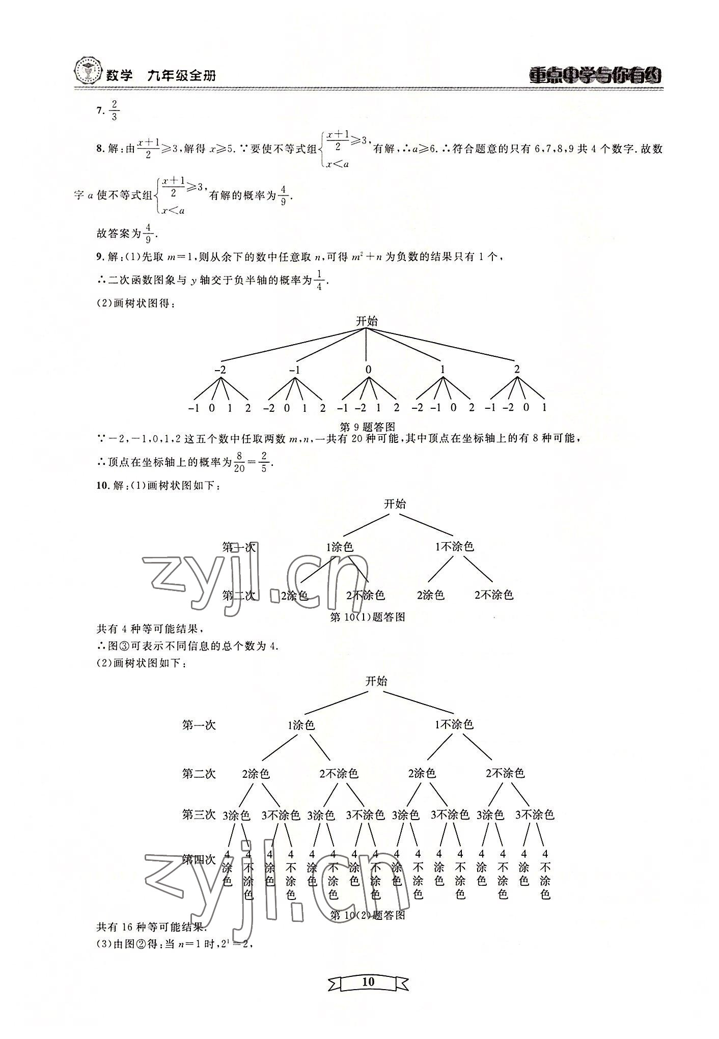 2022年重點(diǎn)中學(xué)與你有約九年級(jí)數(shù)學(xué)全一冊(cè)浙教版 第10頁(yè)