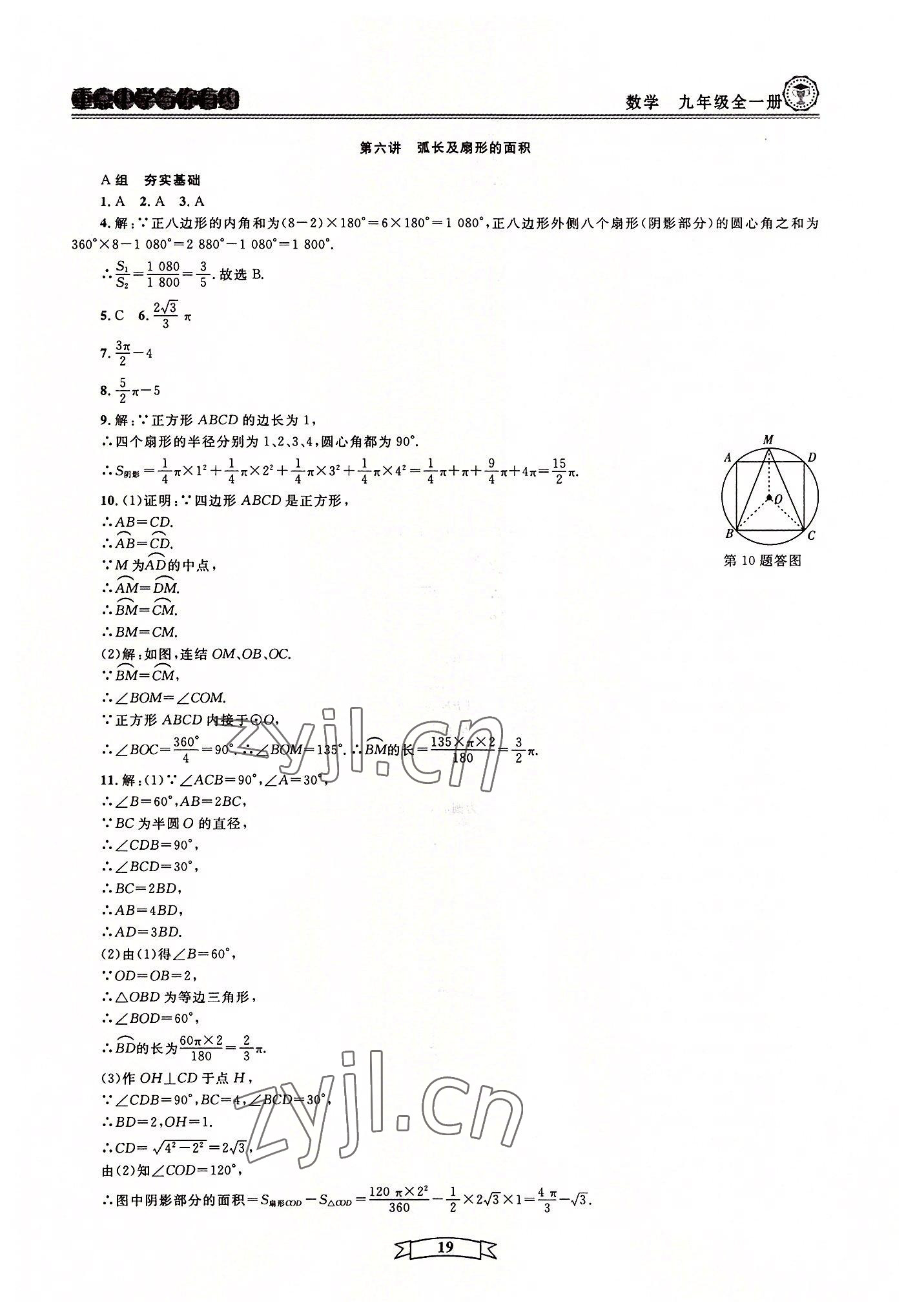 2022年重點中學(xué)與你有約九年級數(shù)學(xué)全一冊浙教版 第19頁