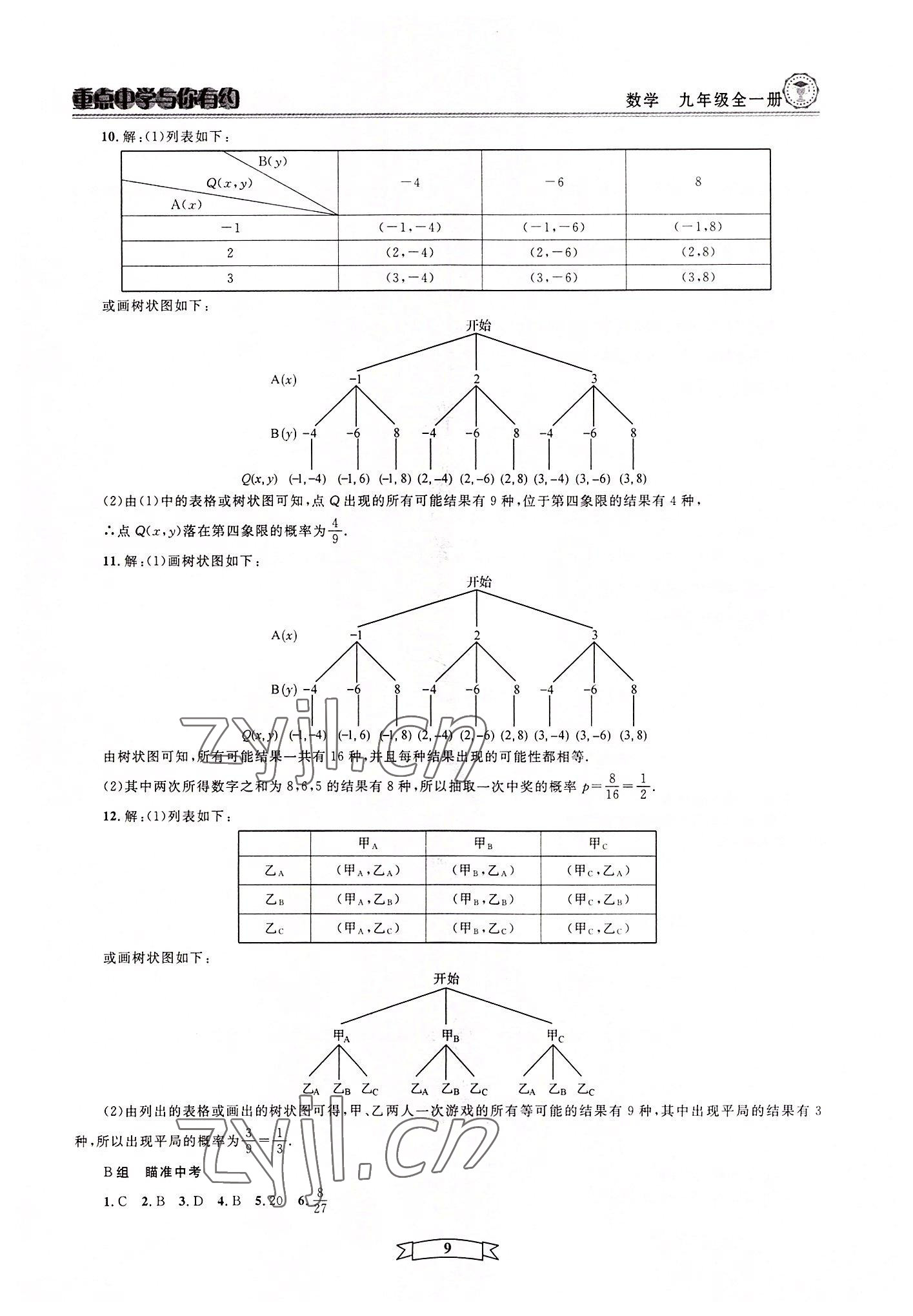 2022年重點中學(xué)與你有約九年級數(shù)學(xué)全一冊浙教版 第9頁