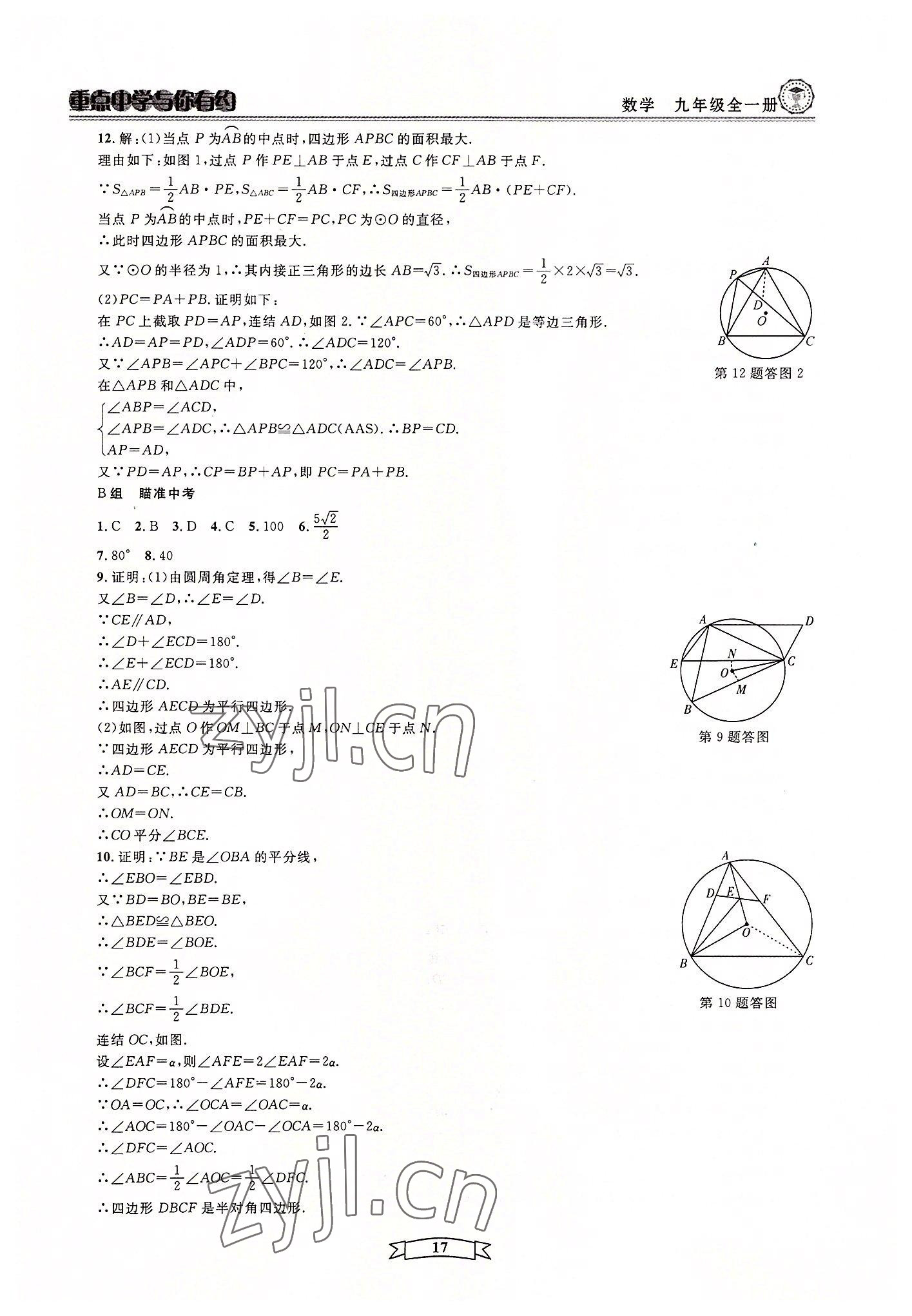 2022年重點中學(xué)與你有約九年級數(shù)學(xué)全一冊浙教版 第17頁