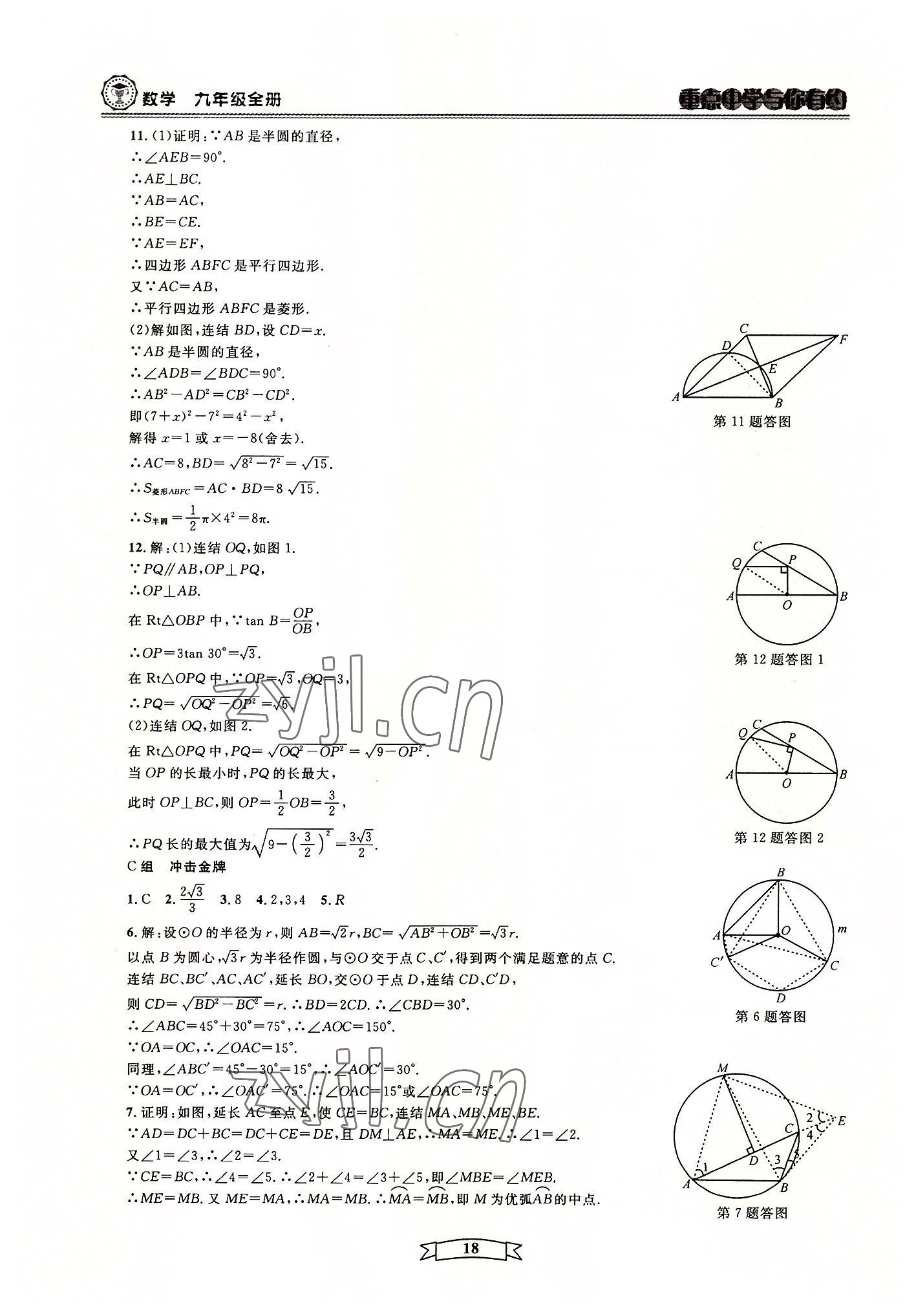 2022年重點(diǎn)中學(xué)與你有約九年級(jí)數(shù)學(xué)全一冊(cè)浙教版 第18頁(yè)