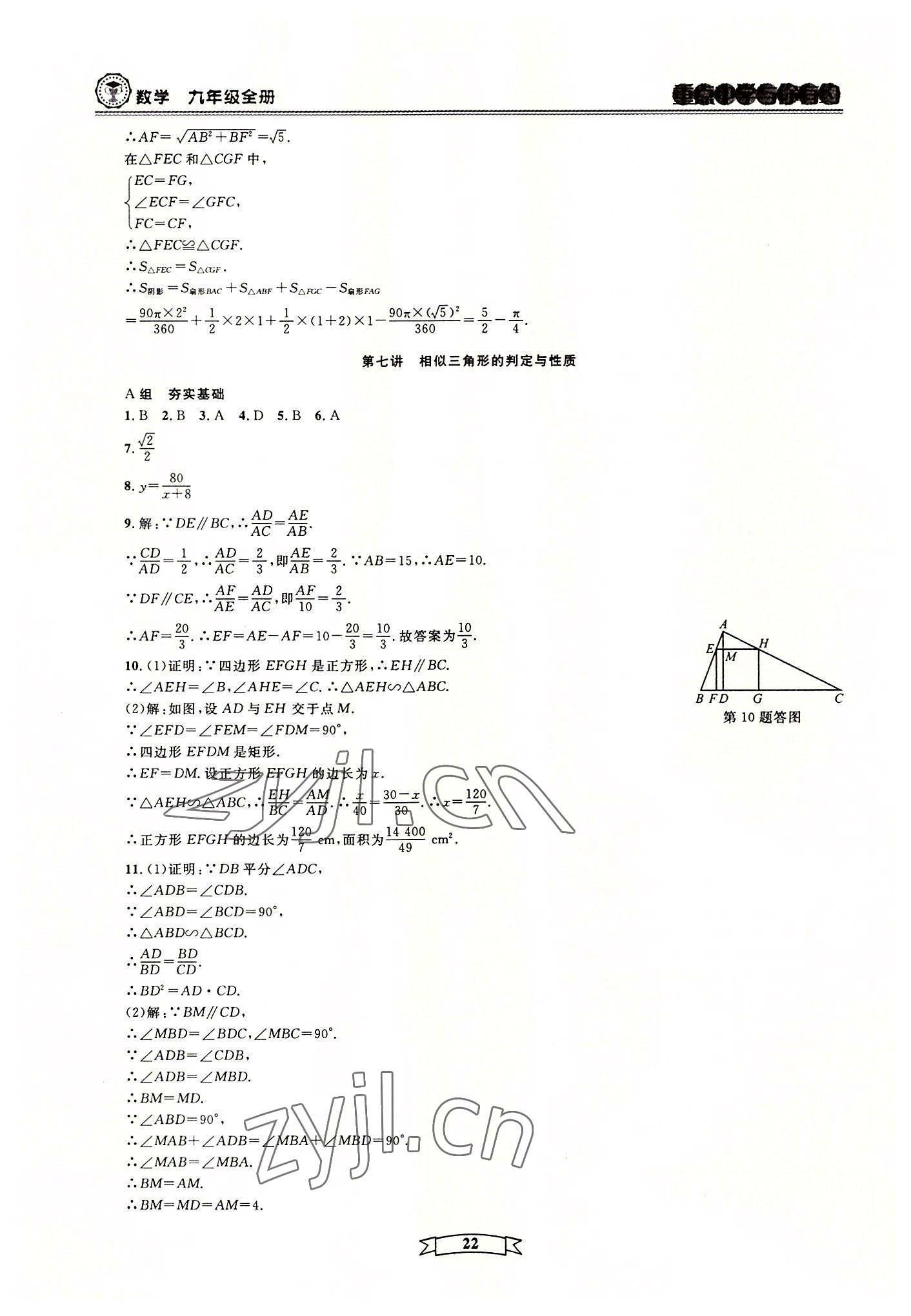 2022年重點中學與你有約九年級數(shù)學全一冊浙教版 第22頁