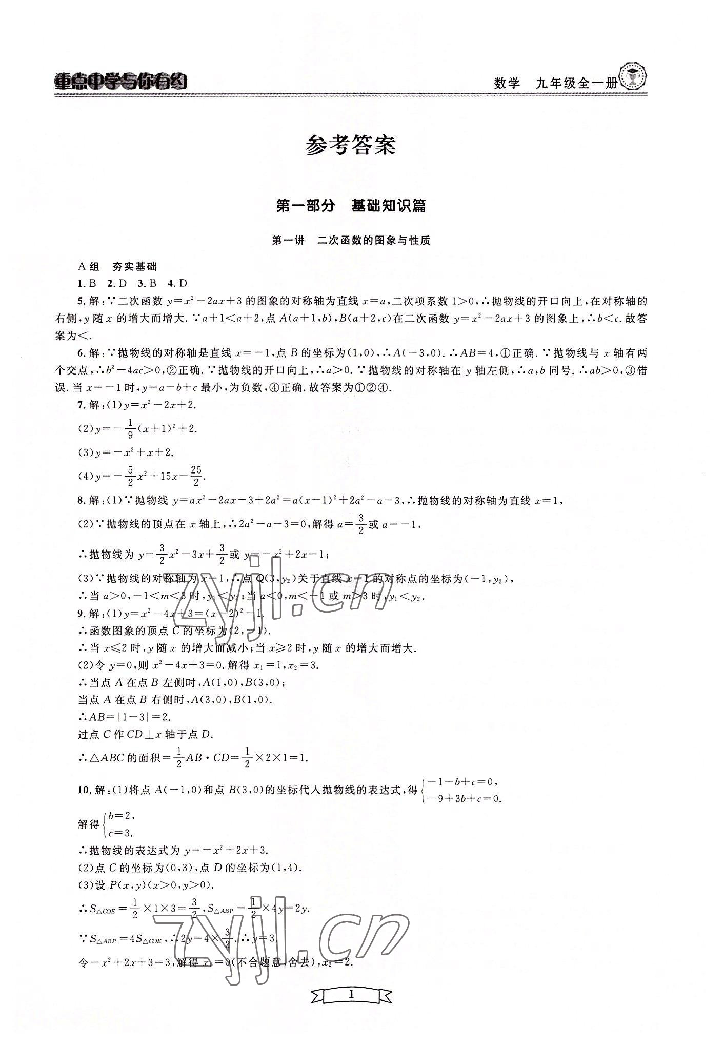 2022年重点中学与你有约九年级数学全一册浙教版 第1页