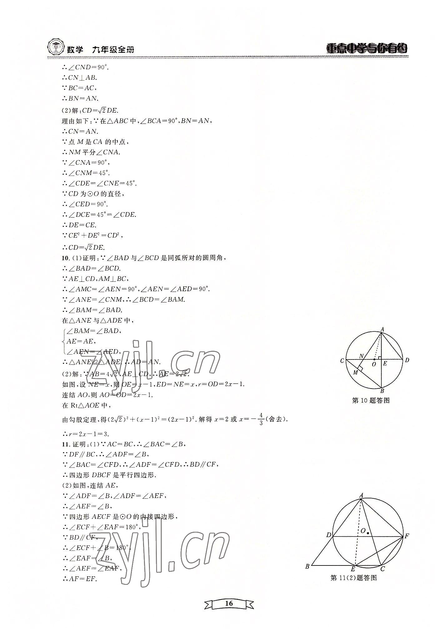 2022年重點(diǎn)中學(xué)與你有約九年級數(shù)學(xué)全一冊浙教版 第16頁