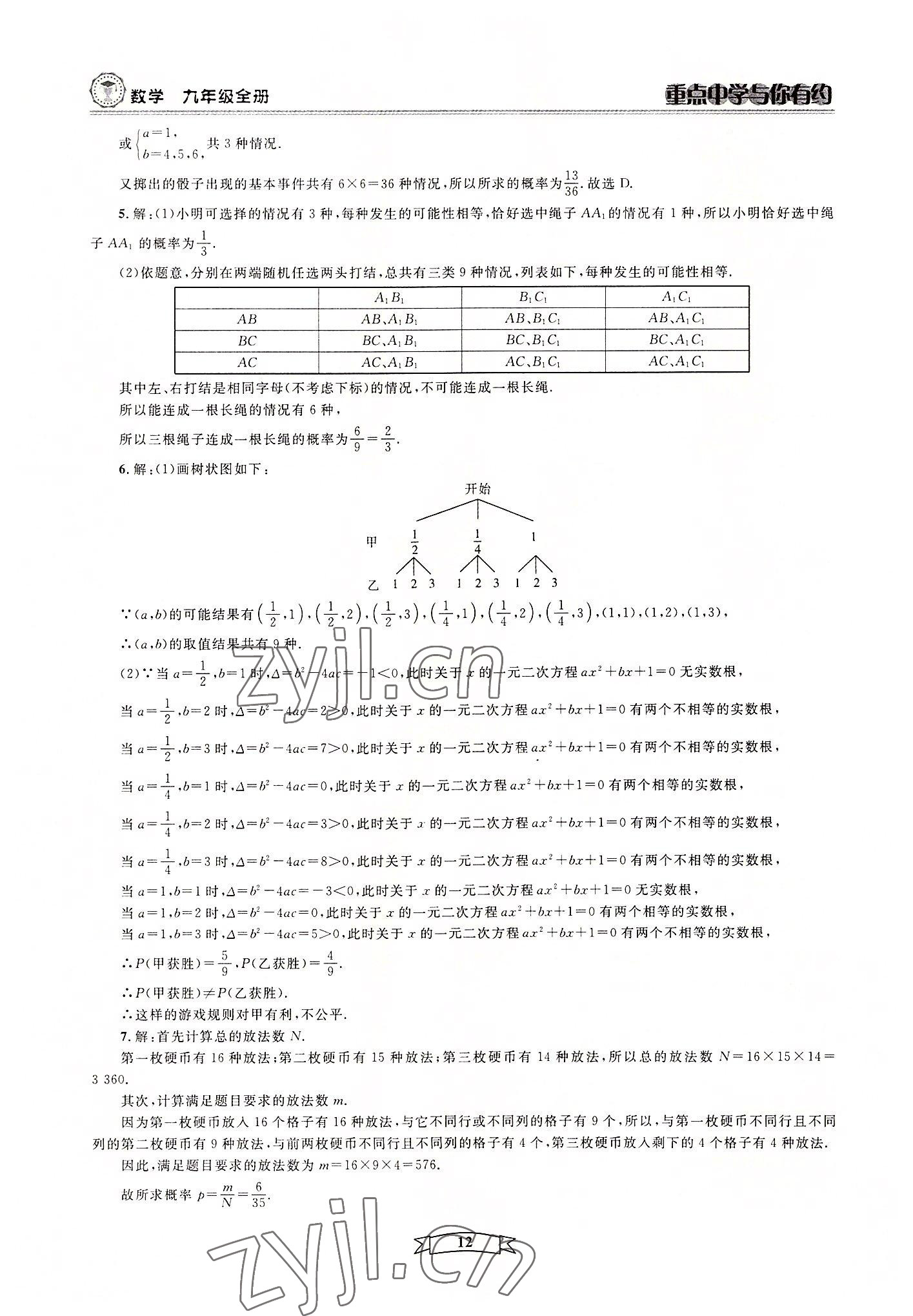 2022年重點(diǎn)中學(xué)與你有約九年級(jí)數(shù)學(xué)全一冊(cè)浙教版 第12頁(yè)