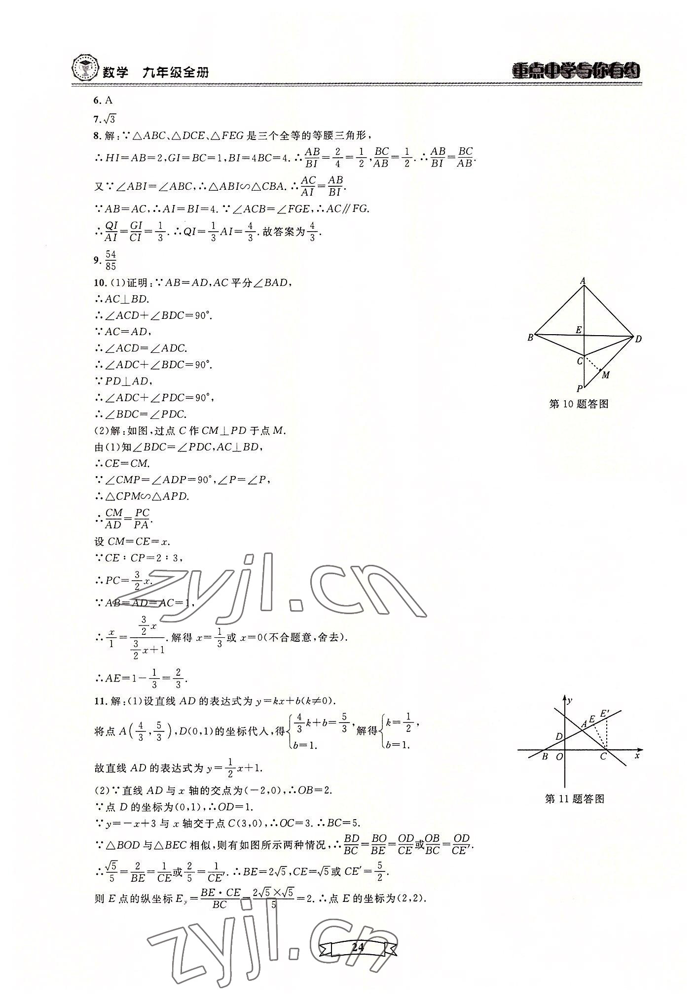 2022年重点中学与你有约九年级数学全一册浙教版 第24页