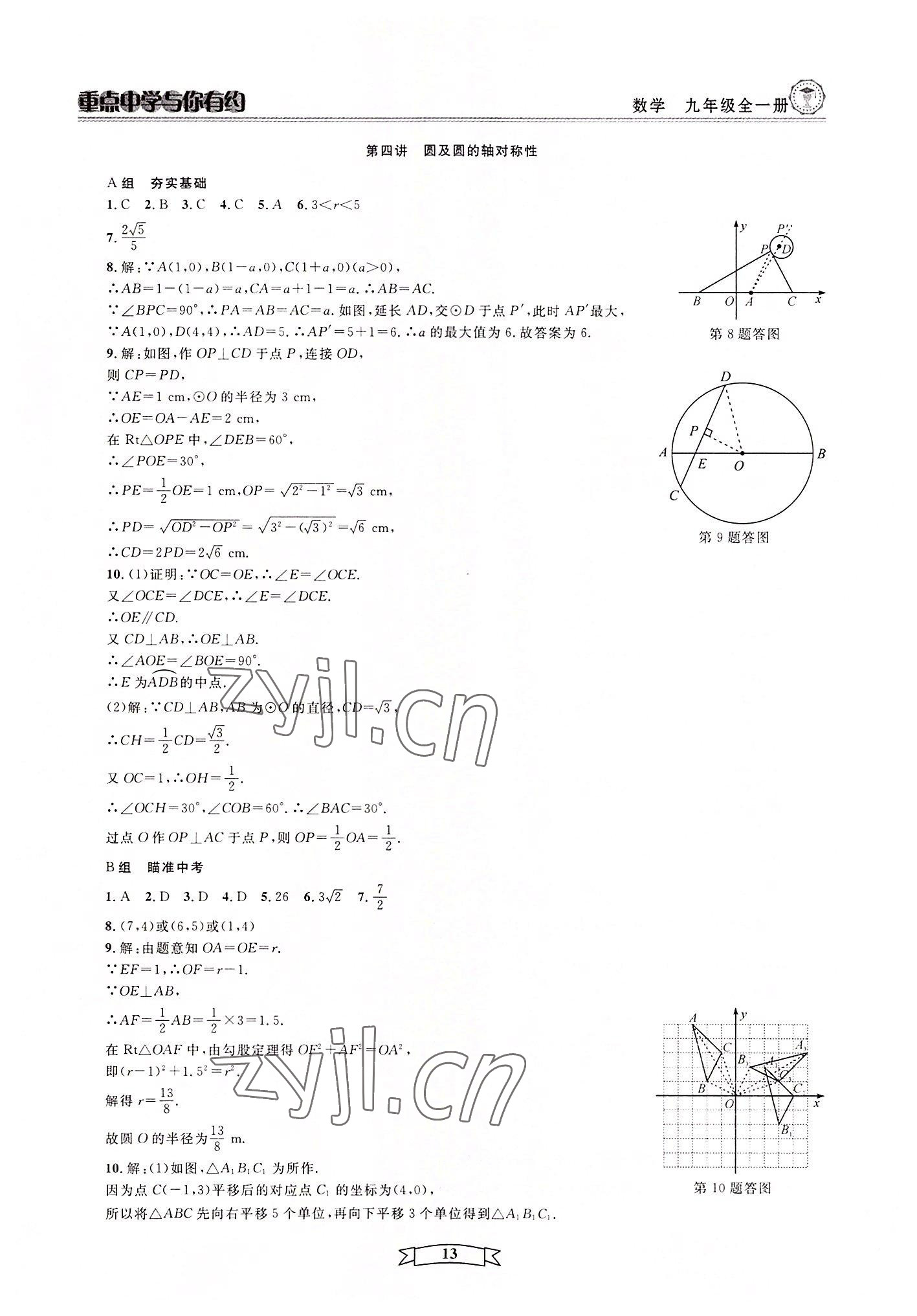 2022年重點(diǎn)中學(xué)與你有約九年級(jí)數(shù)學(xué)全一冊(cè)浙教版 第13頁(yè)