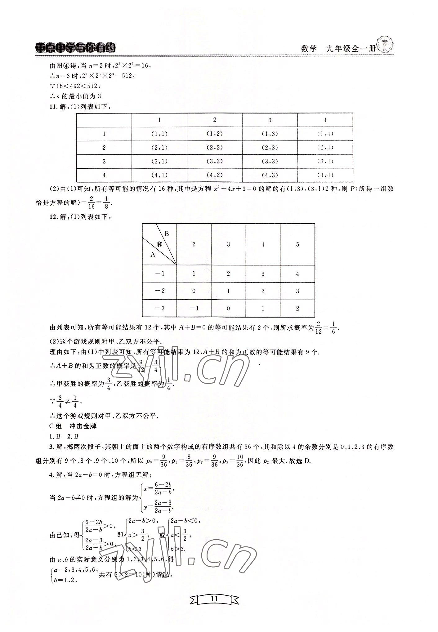 2022年重點中學與你有約九年級數(shù)學全一冊浙教版 第11頁