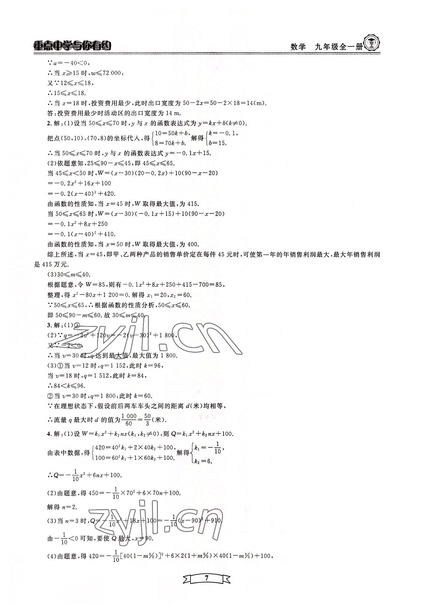 2022年重點中學(xué)與你有約九年級數(shù)學(xué)全一冊浙教版 第7頁