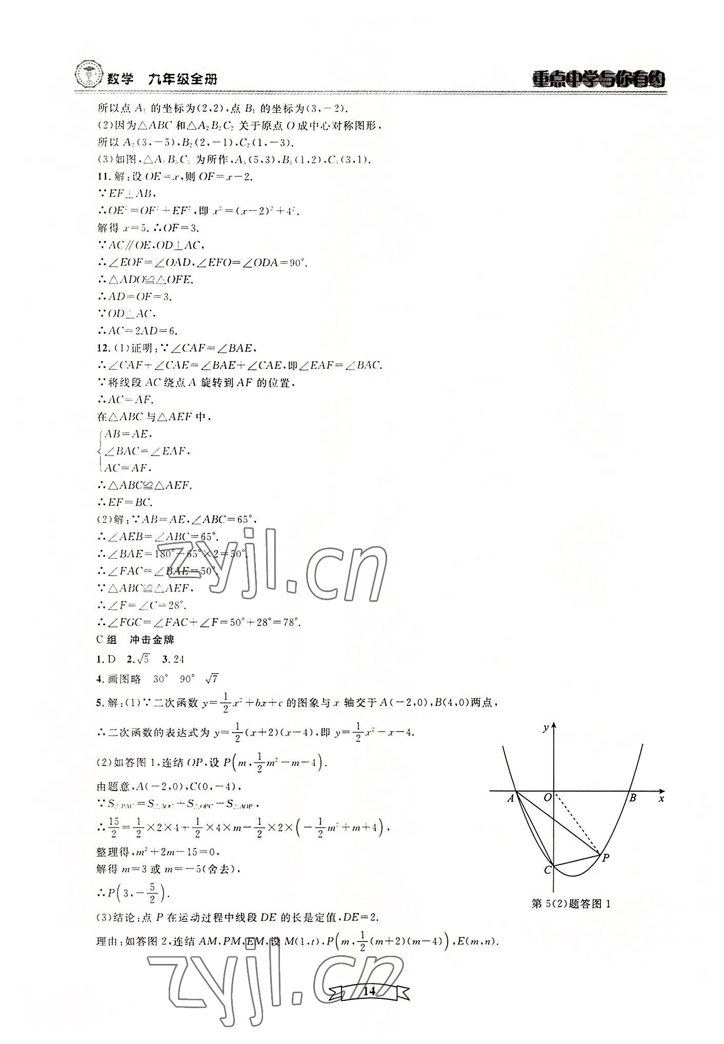 2022年重点中学与你有约九年级数学全一册浙教版 第14页