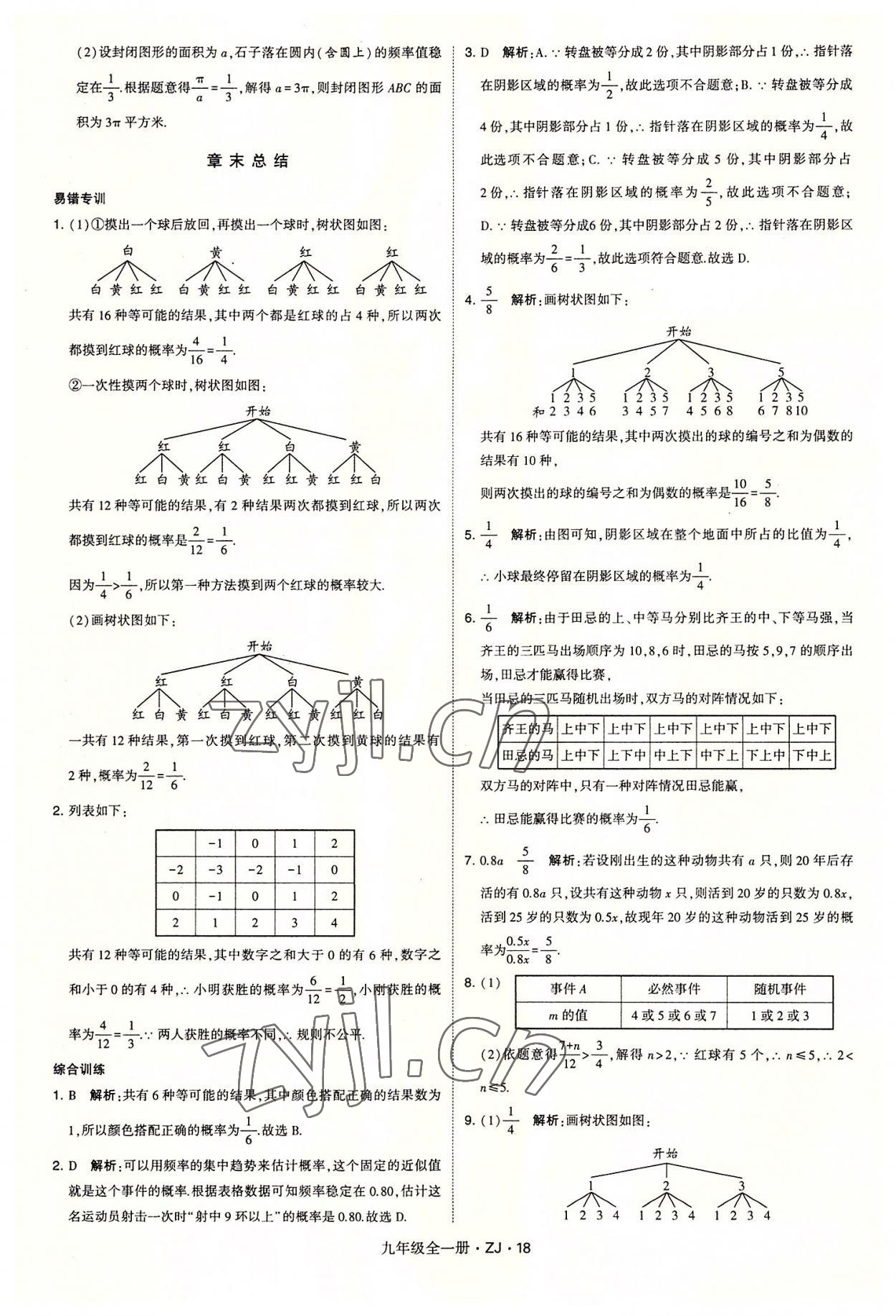 2022年經(jīng)綸學典學霸九年級數(shù)學全一冊浙教版 第18頁