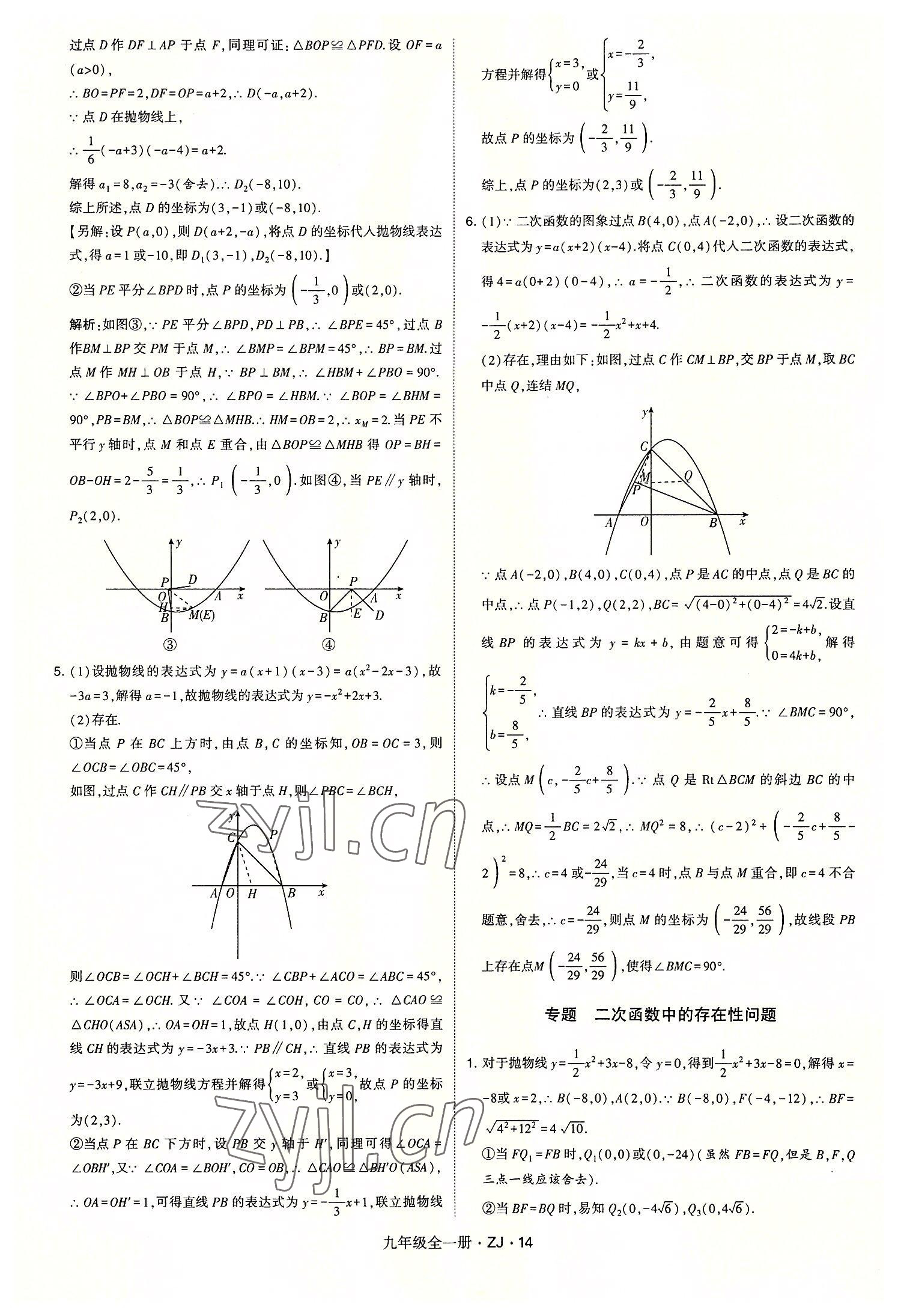 2022年經(jīng)綸學典學霸九年級數(shù)學全一冊浙教版 第14頁