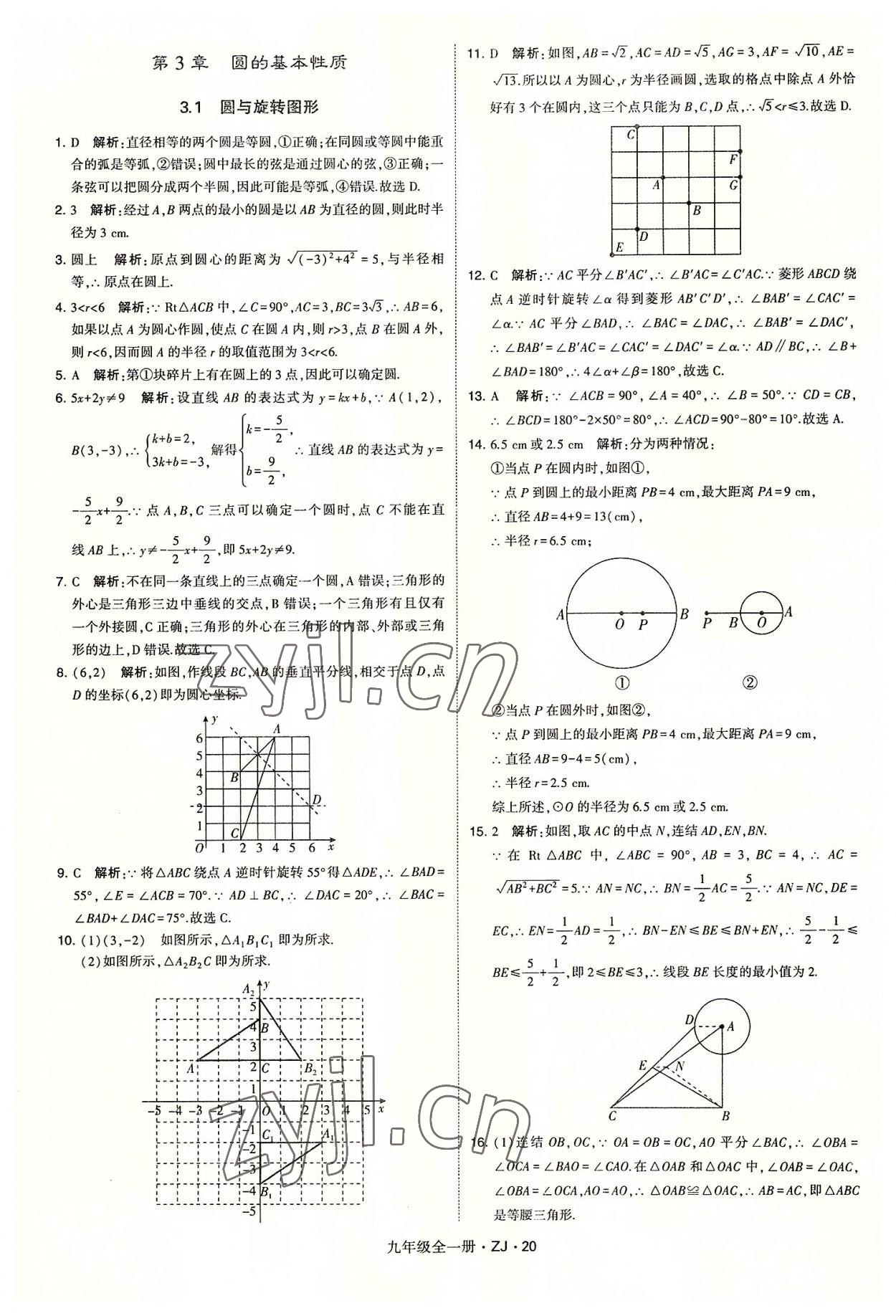 2022年經綸學典學霸九年級數學全一冊浙教版 第20頁