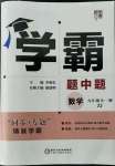 2022年经纶学典学霸九年级数学全一册浙教版